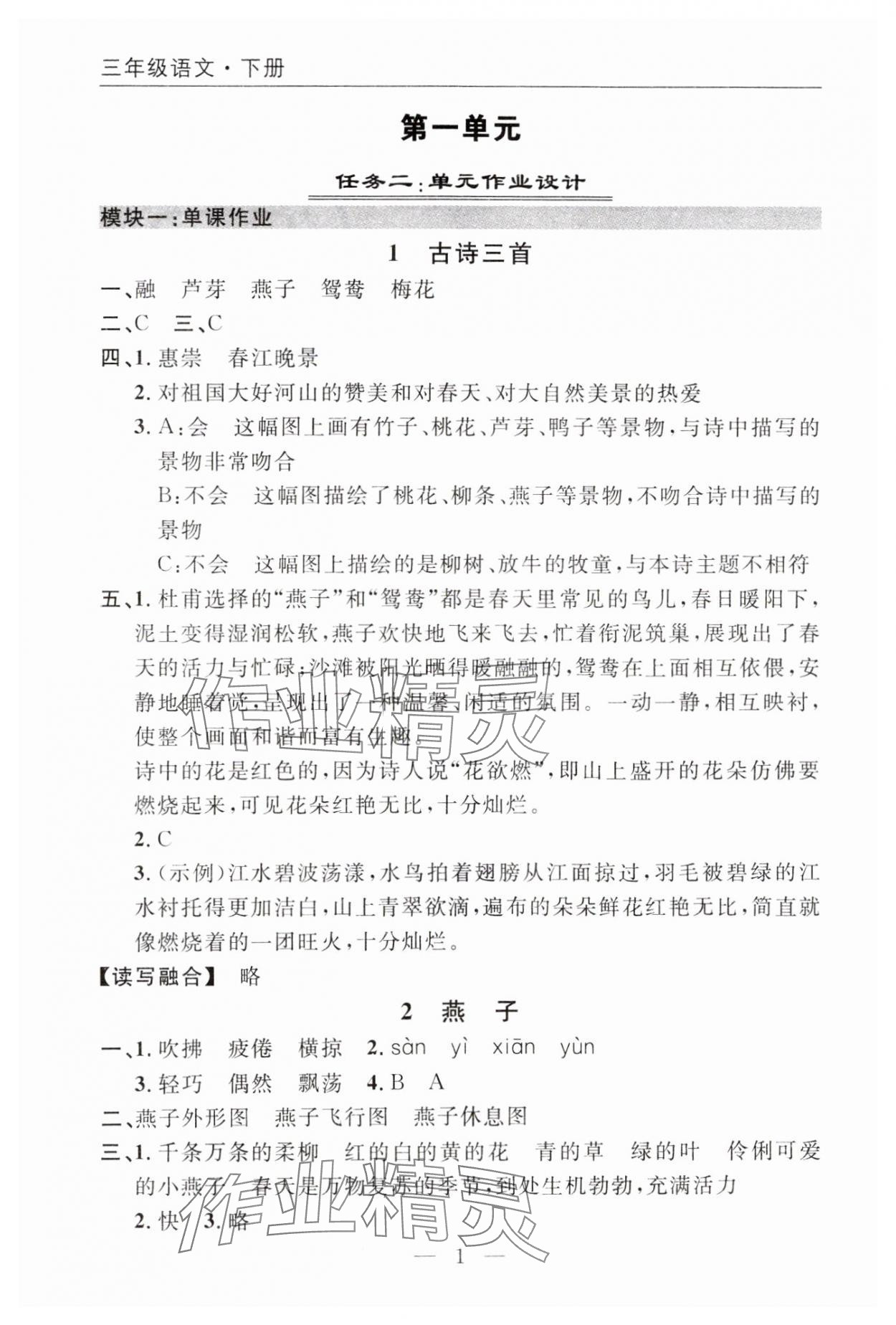 2025年優(yōu)質(zhì)課堂快樂成長三年級語文下冊人教版 參考答案第1頁