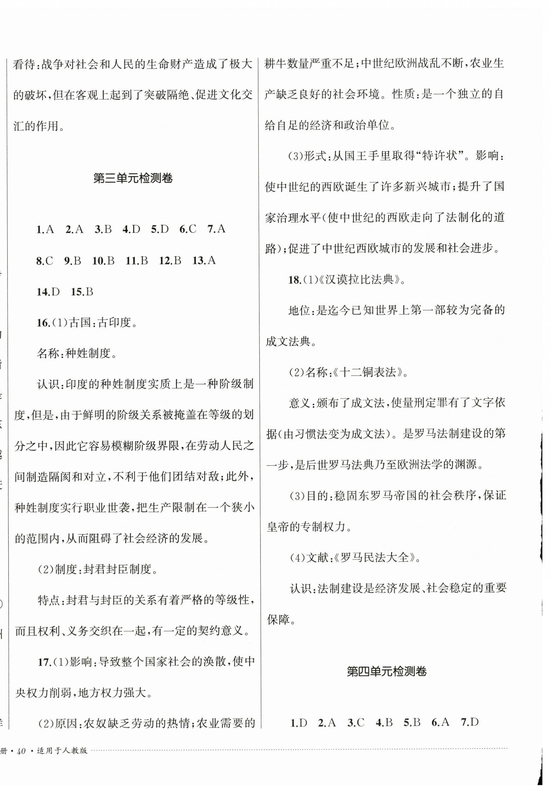 2024年單元過(guò)關(guān)與拓展訓(xùn)練九年級(jí)歷史上冊(cè)人教版 第4頁(yè)