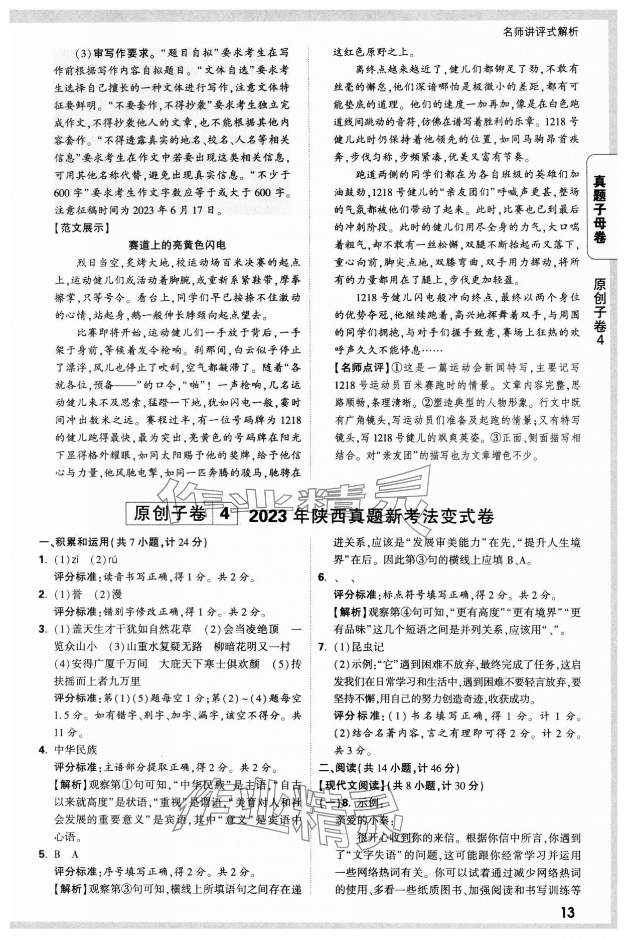 2025年万唯中考真题子母卷语文陕西专版&nbsp;参考答案第13页