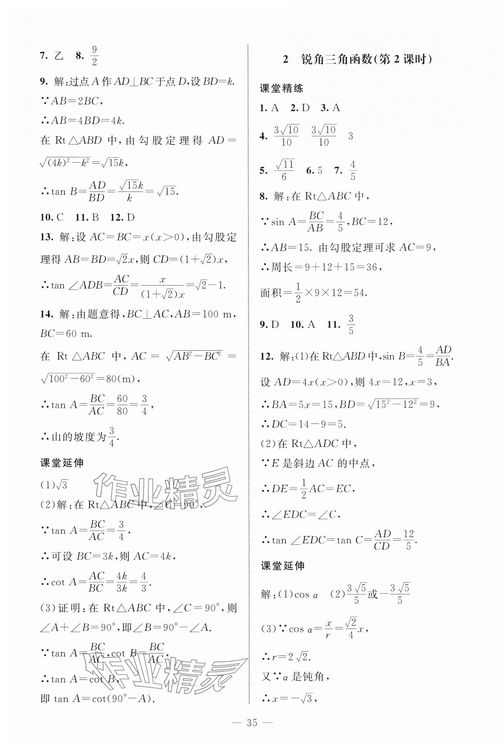 2024年初中同步練習(xí)冊九年級數(shù)學(xué)上冊魯教版54制北京師范大學(xué)出版社 第7頁