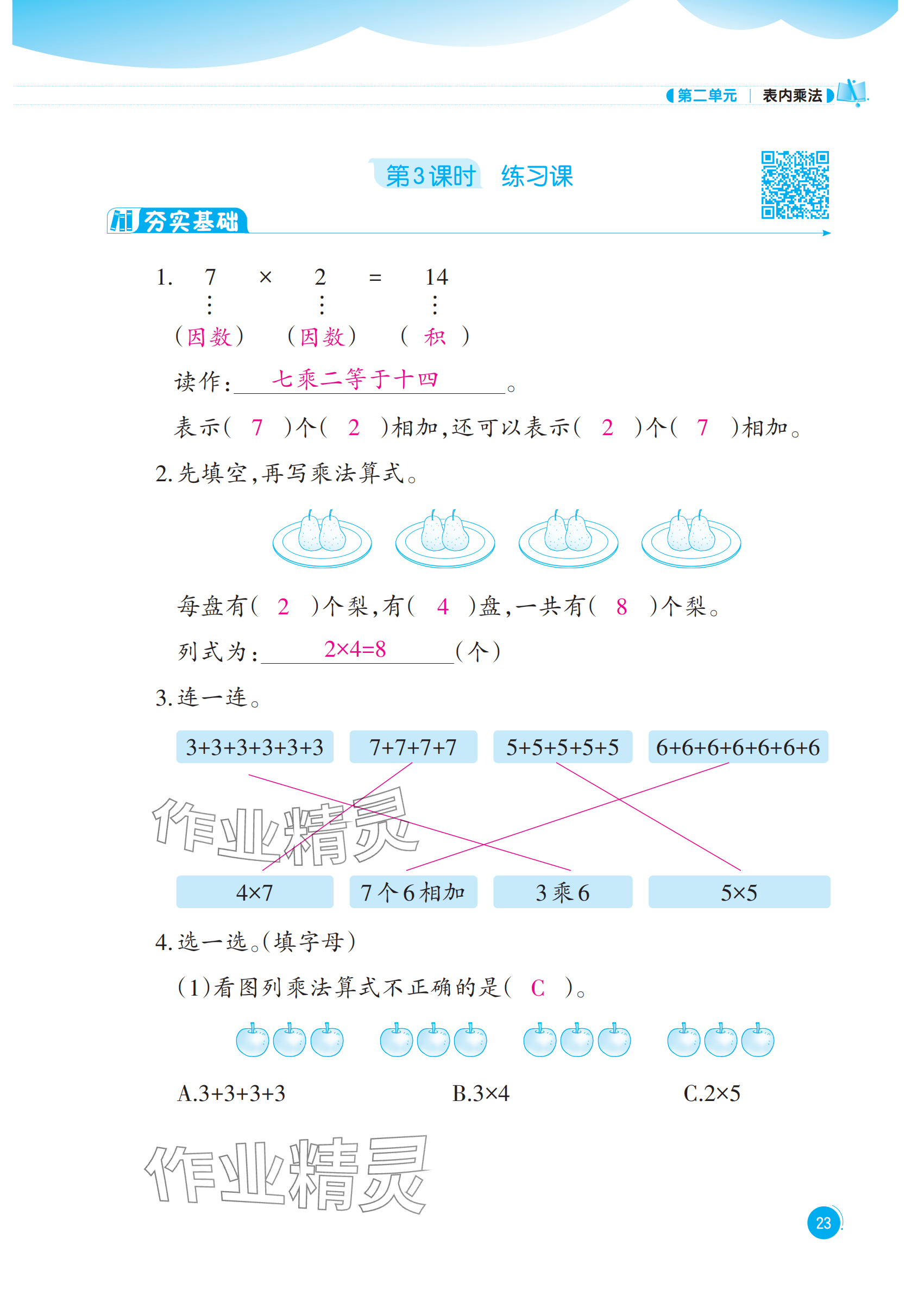 2025年同步練習西南大學出版社二年級數學上冊西師大版重慶專版&nbsp;參考答案第23頁
