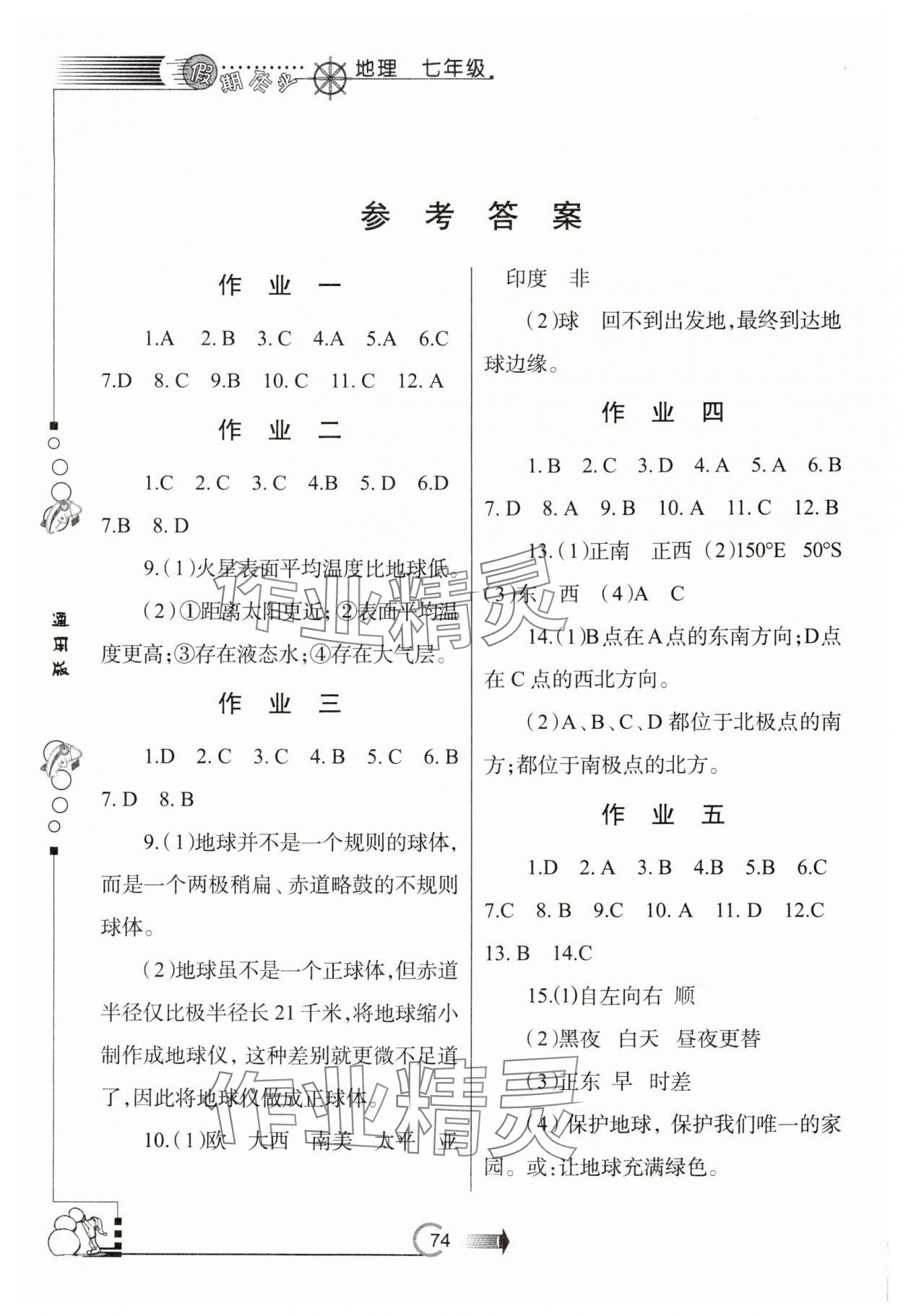 2025年假期作業(yè)西安出版社七年級(jí)地理教版 參考答案第1頁(yè)