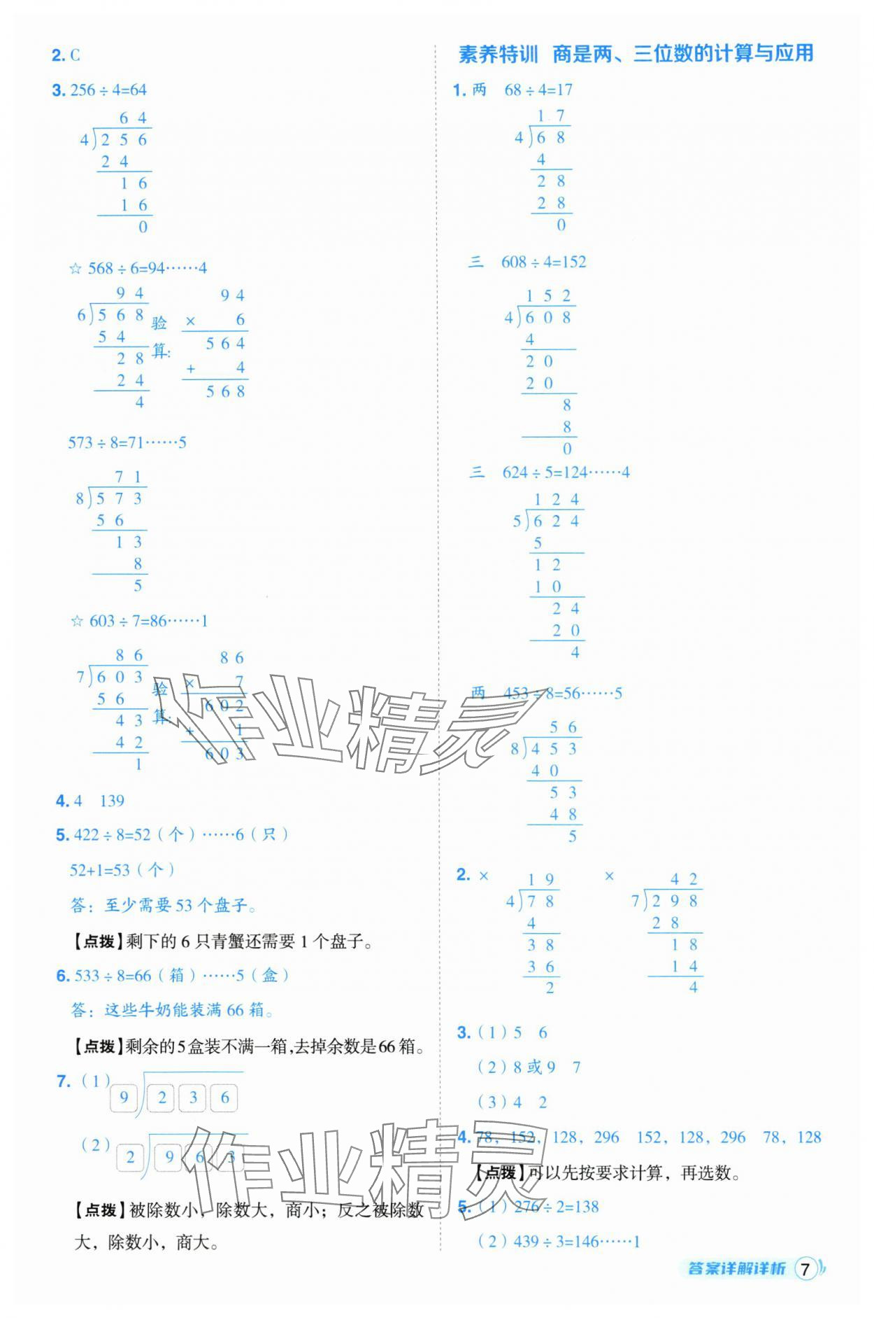 2025年綜合應(yīng)用創(chuàng)新題典中點(diǎn)三年級數(shù)學(xué)下冊人教版浙江專版 參考答案第7頁