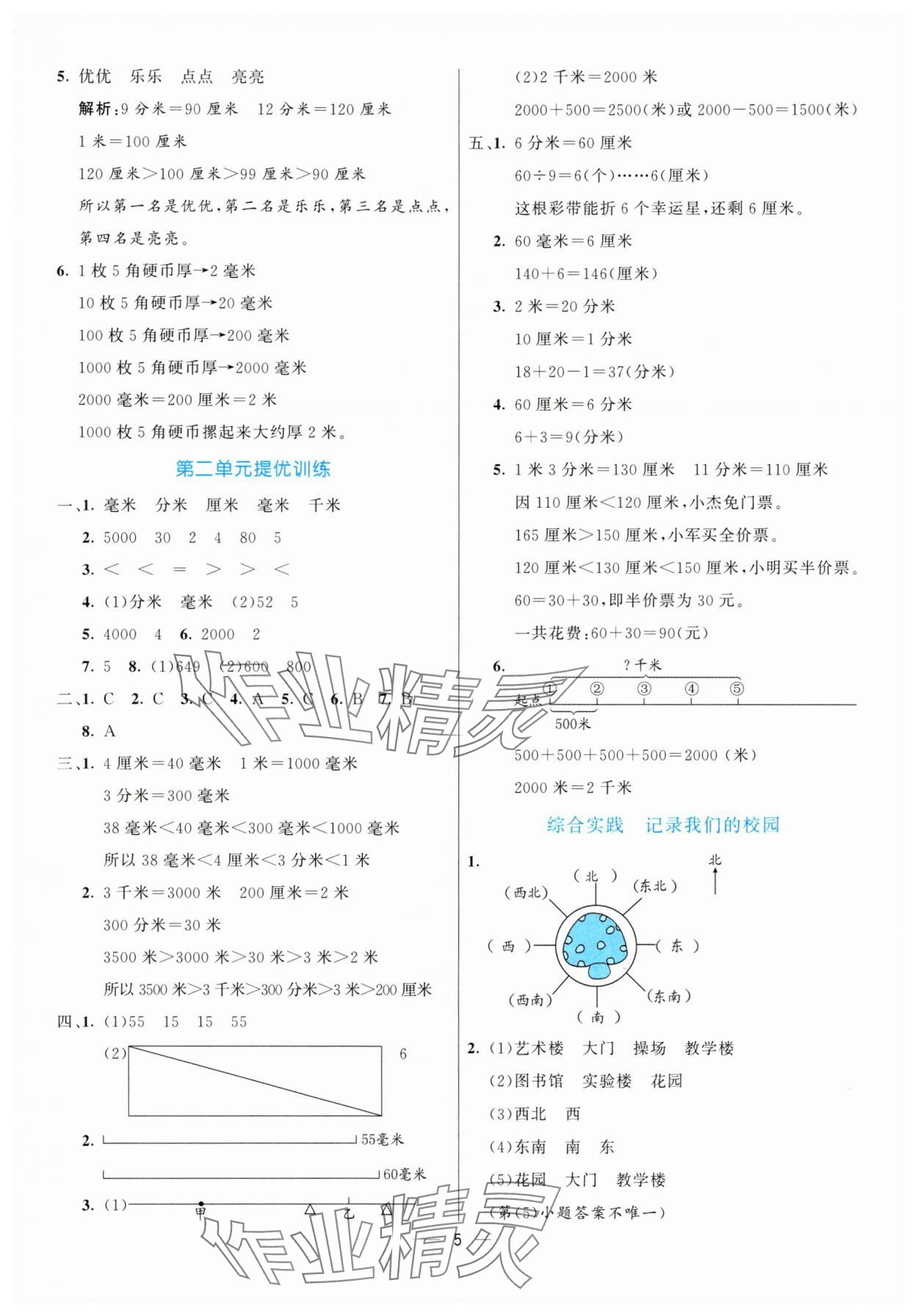 2025年亮點激活提優(yōu)天天練三年級數(shù)學上冊北師大版 參考答案第5頁