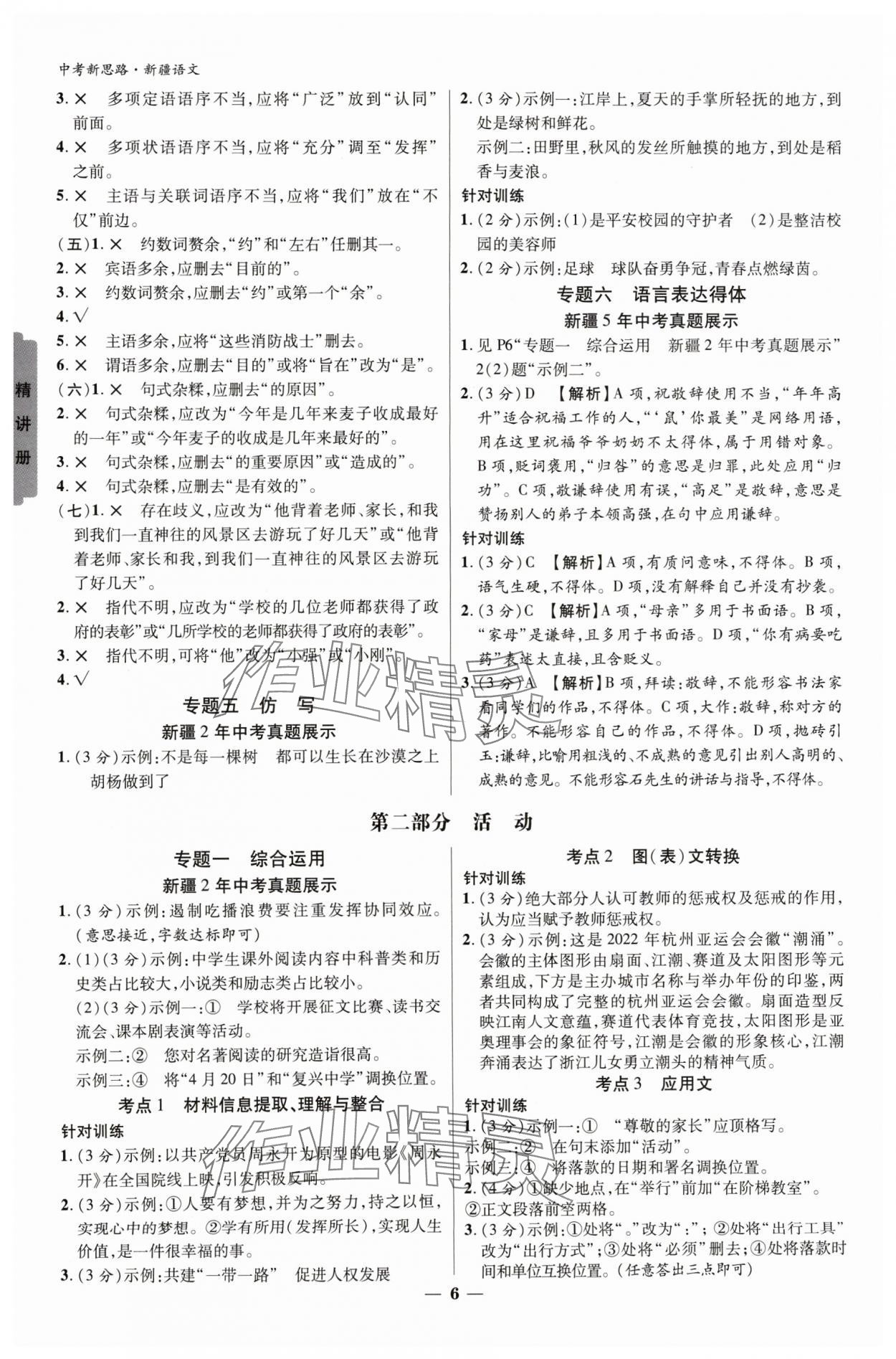 2024年中考新思路語(yǔ)文新疆專版 參考答案第5頁(yè)