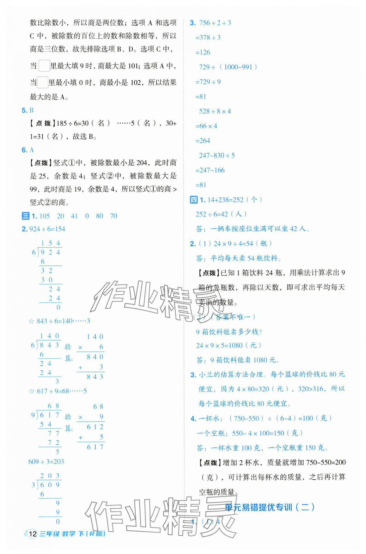 2025年綜合應(yīng)用創(chuàng)新題典中點三年級數(shù)學(xué)下冊人教版浙江專版 參考答案第12頁