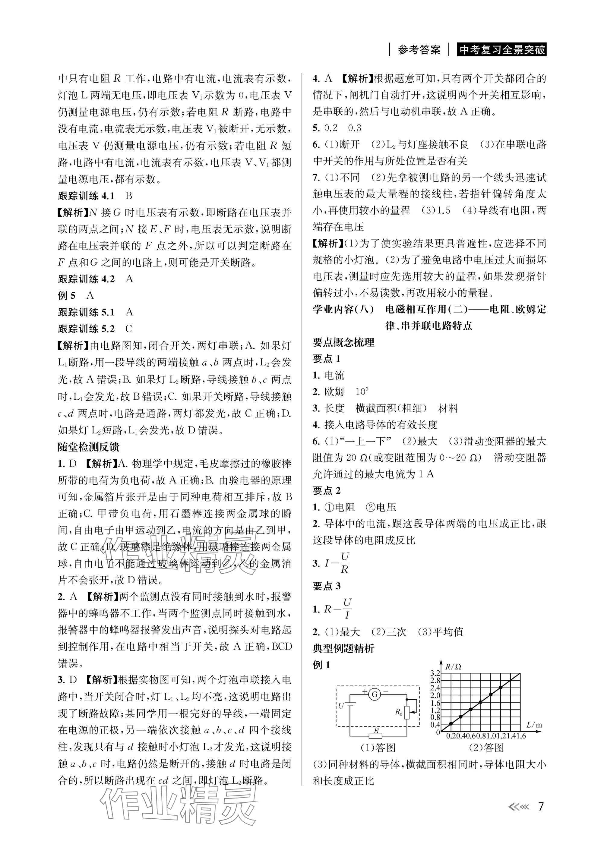 2025年中考復(fù)習(xí)全景突破科學(xué)（物理.地理）浙江專版 參考答案第7頁