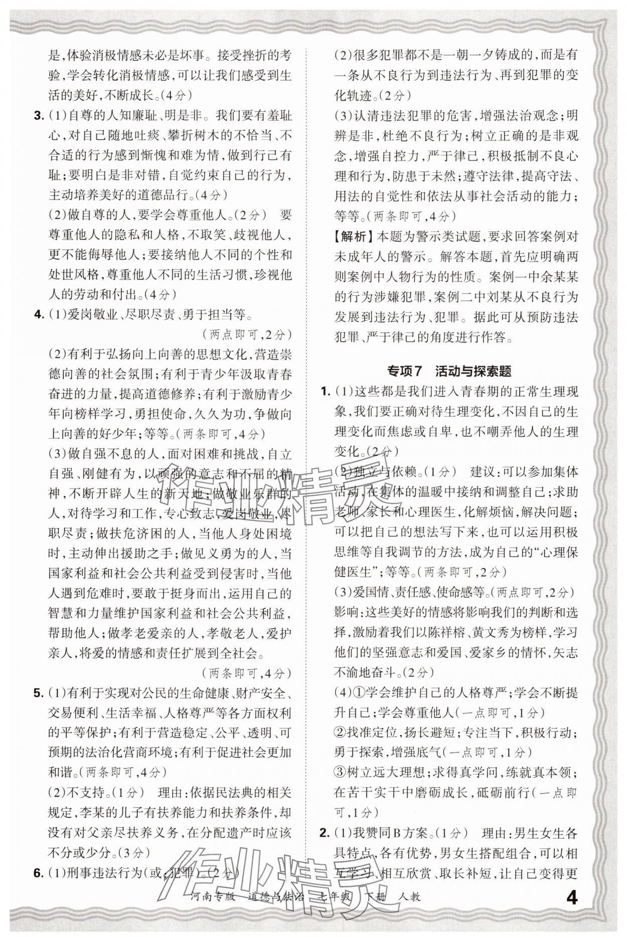 2025年王朝霞各地期末試卷精選七年級道德與法治下冊人教版河南專版 參考答案第4頁