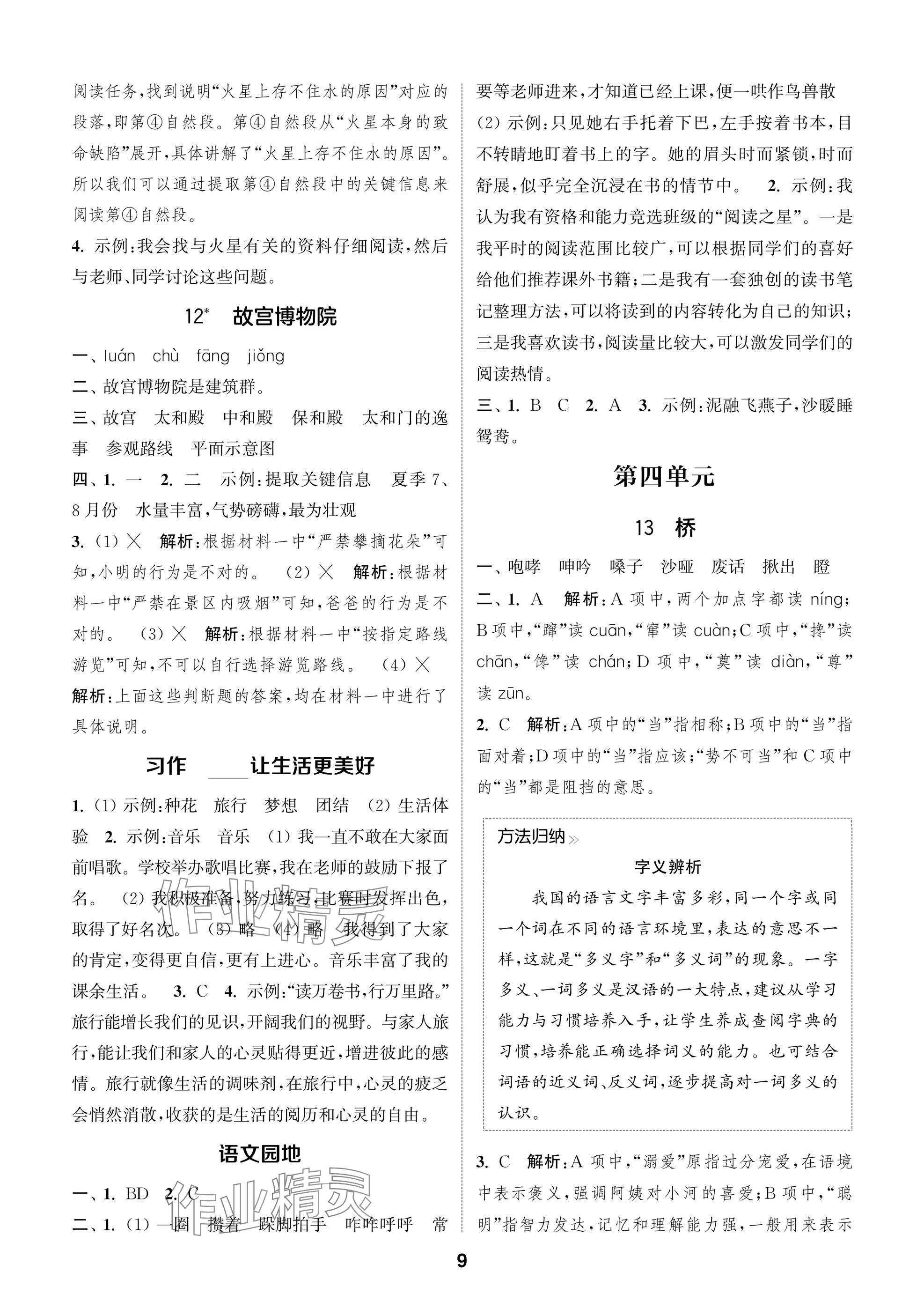 2024年課時作業(yè)本闖關(guān)練六年級語文上冊人教版江蘇專版 參考答案第9頁