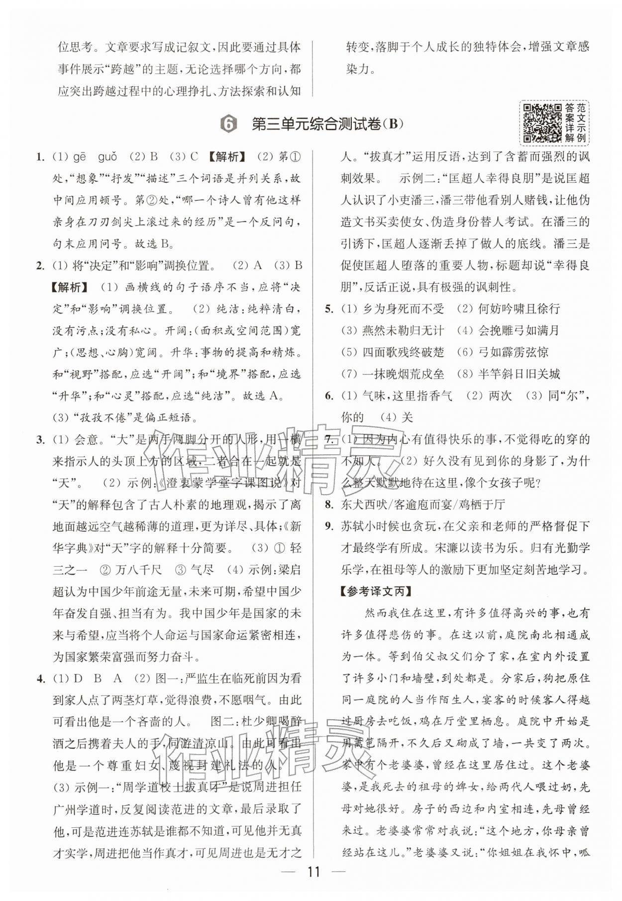 2026年亮点给力大试卷九年级语文下册人教版&nbsp;第11页