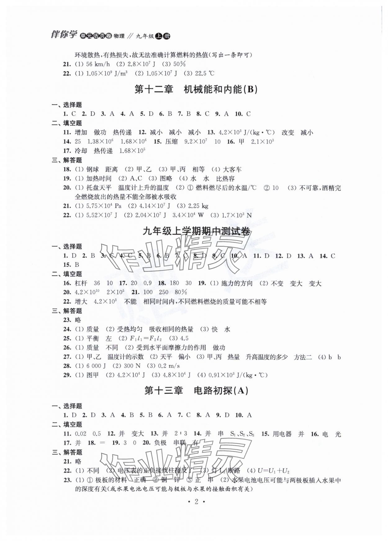 2023年伴你学活页卷九年级物理上册苏科版 第2页