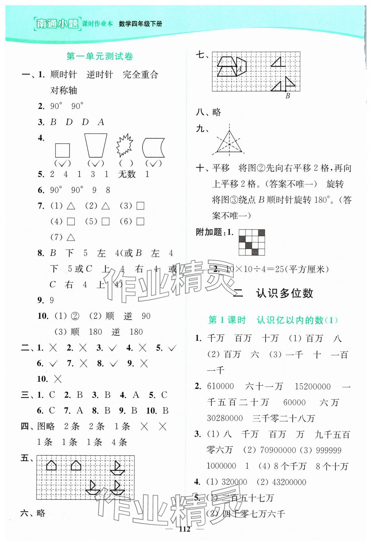 2024年南通小題課時作業(yè)本四年級數(shù)學(xué)下冊蘇教版 參考答案第2頁