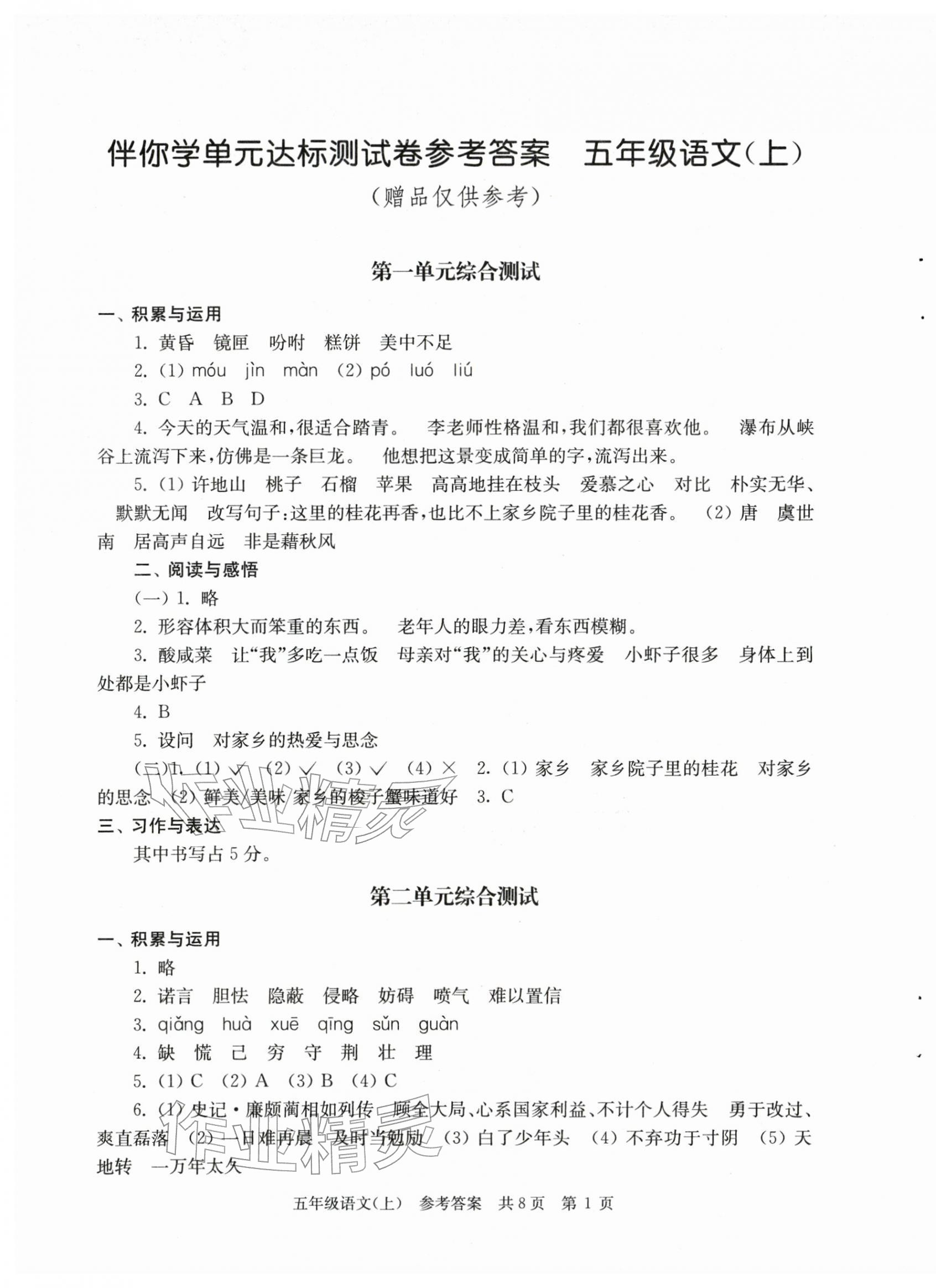 2025年伴你学单元达标测试卷五年级语文上册人教版 第1页
