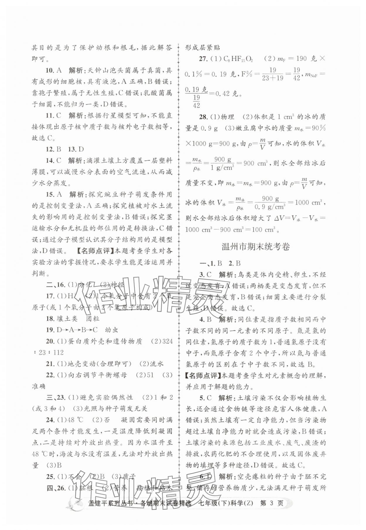 2025年孟建平各地期末試卷精選七年級科學下冊浙教版 第3頁