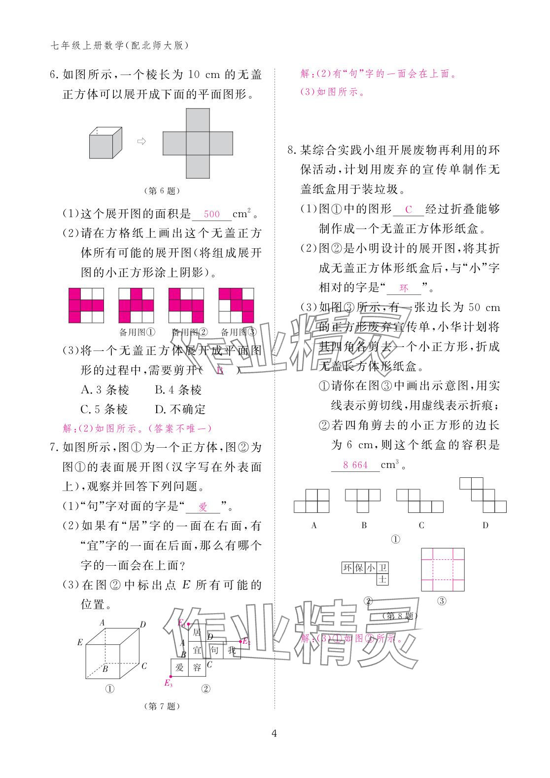2025年作业本江西教育出版社七年级数学上册北师大版 参考答案第4页