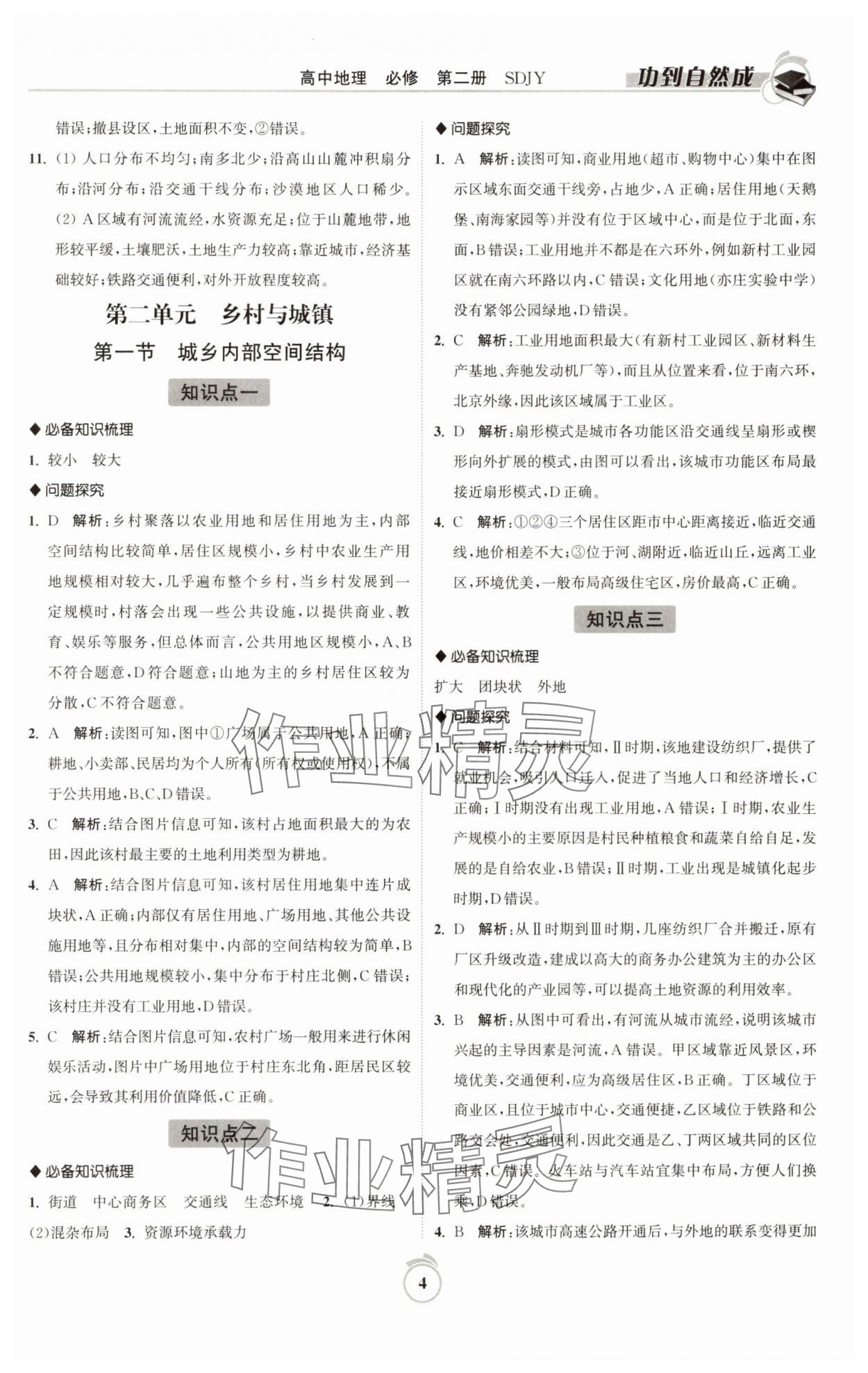 2025年功到自然成高中地理必修第二冊(cè)魯教版 參考答案第4頁