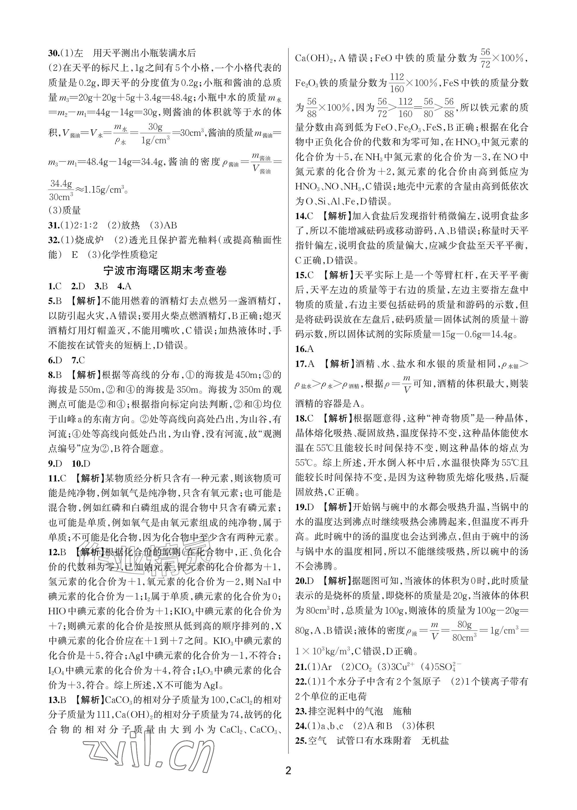 2026年各地期末名卷精选七年级科学下册浙教版&nbsp;参考答案第2页