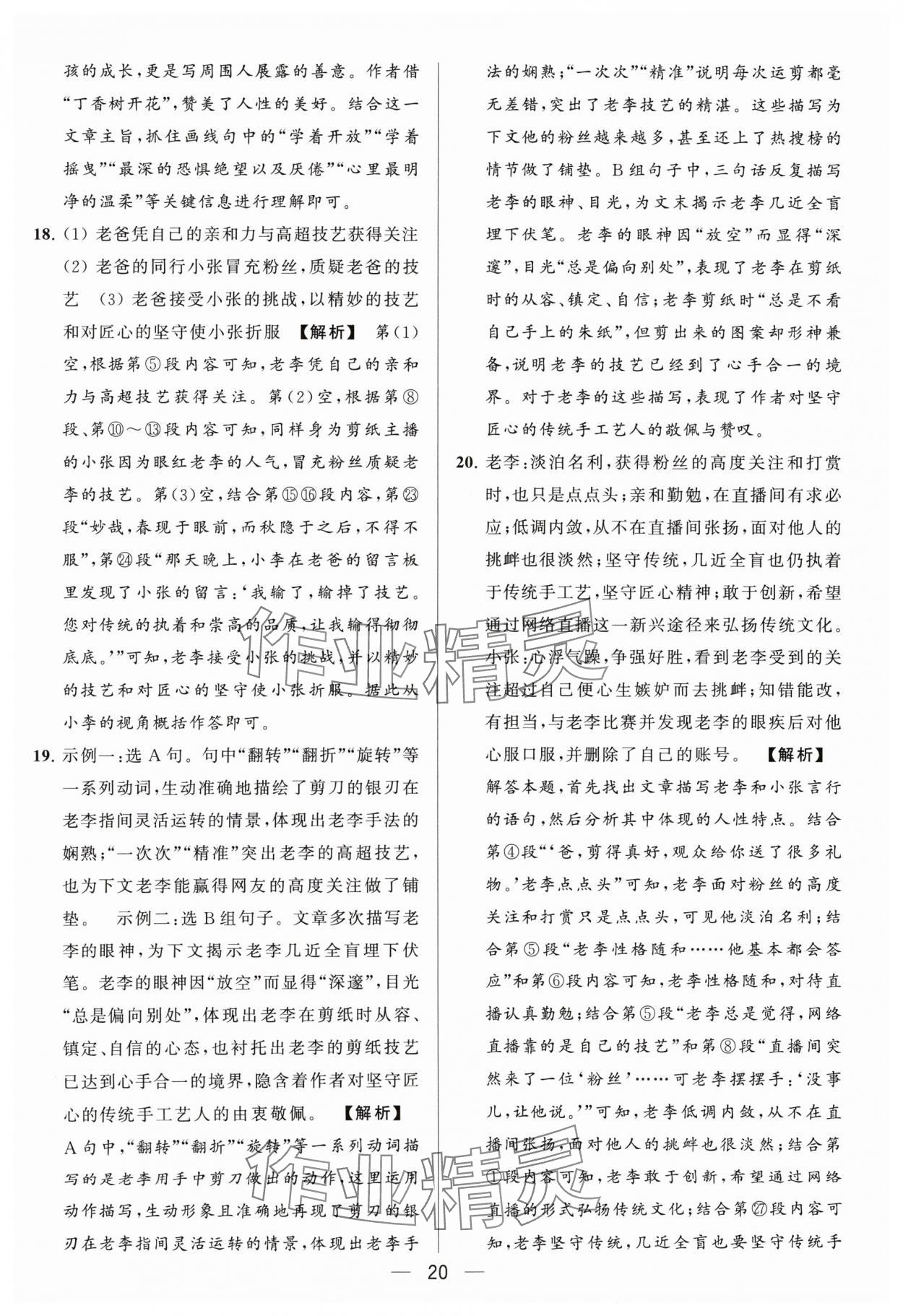 2024年亮点给力大试卷七年级语文下册人教版 参考答案第20页