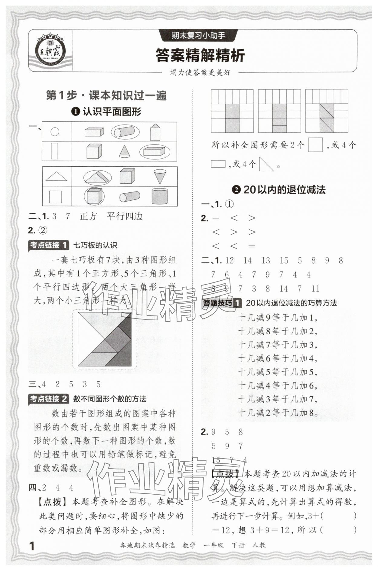 2025年王朝霞各地期末試卷精選一年級(jí)數(shù)學(xué)下冊(cè)人教版 參考答案第1頁(yè)