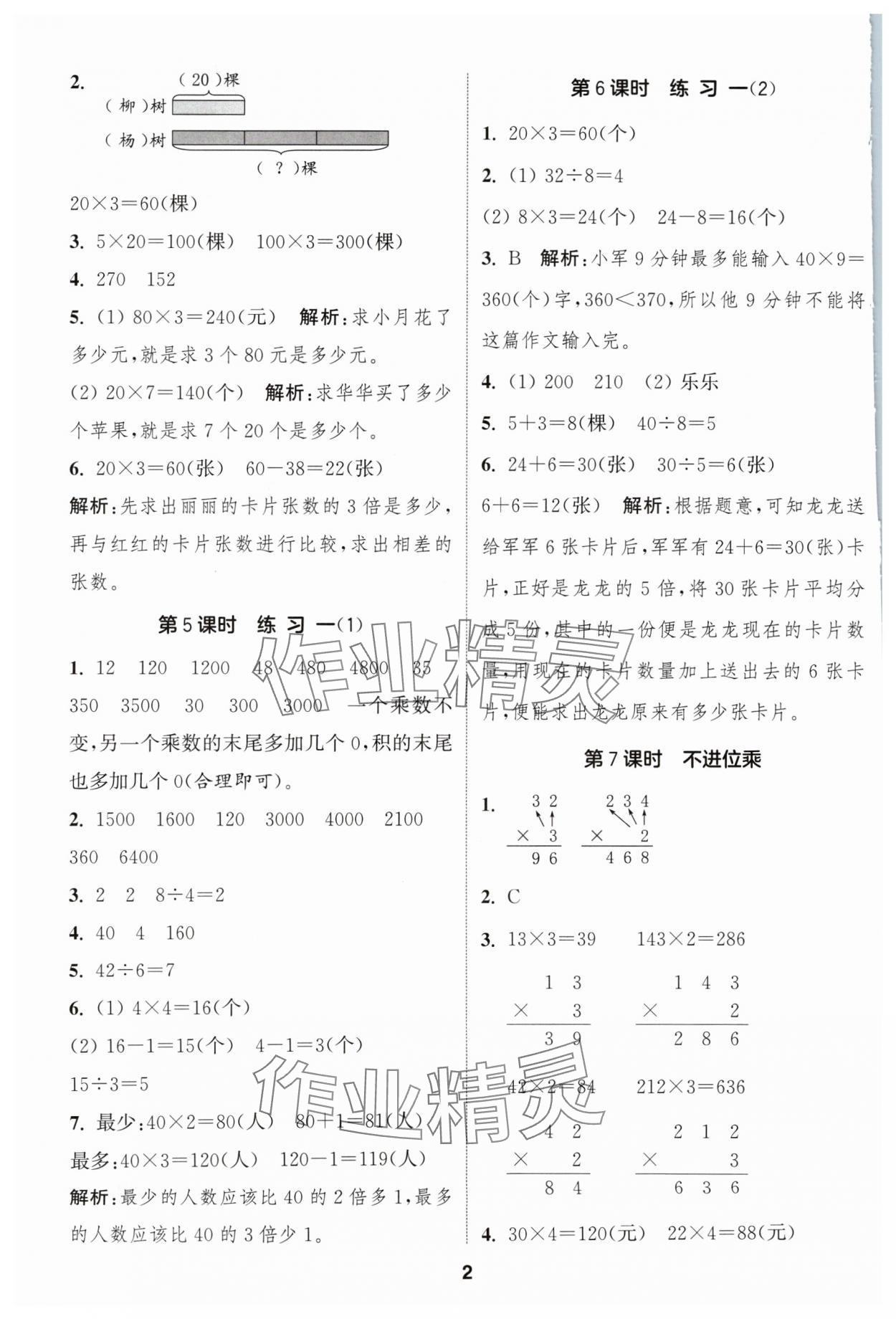 2024年通成學(xué)典課時作業(yè)本三年級數(shù)學(xué)上冊蘇教版蘇州專版 參考答案第2頁