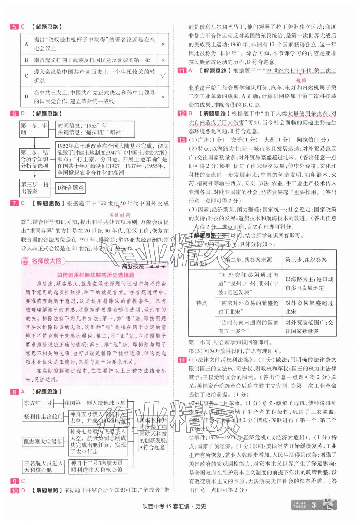 2025年金考卷45套匯編歷史陜西專版 第3頁(yè)