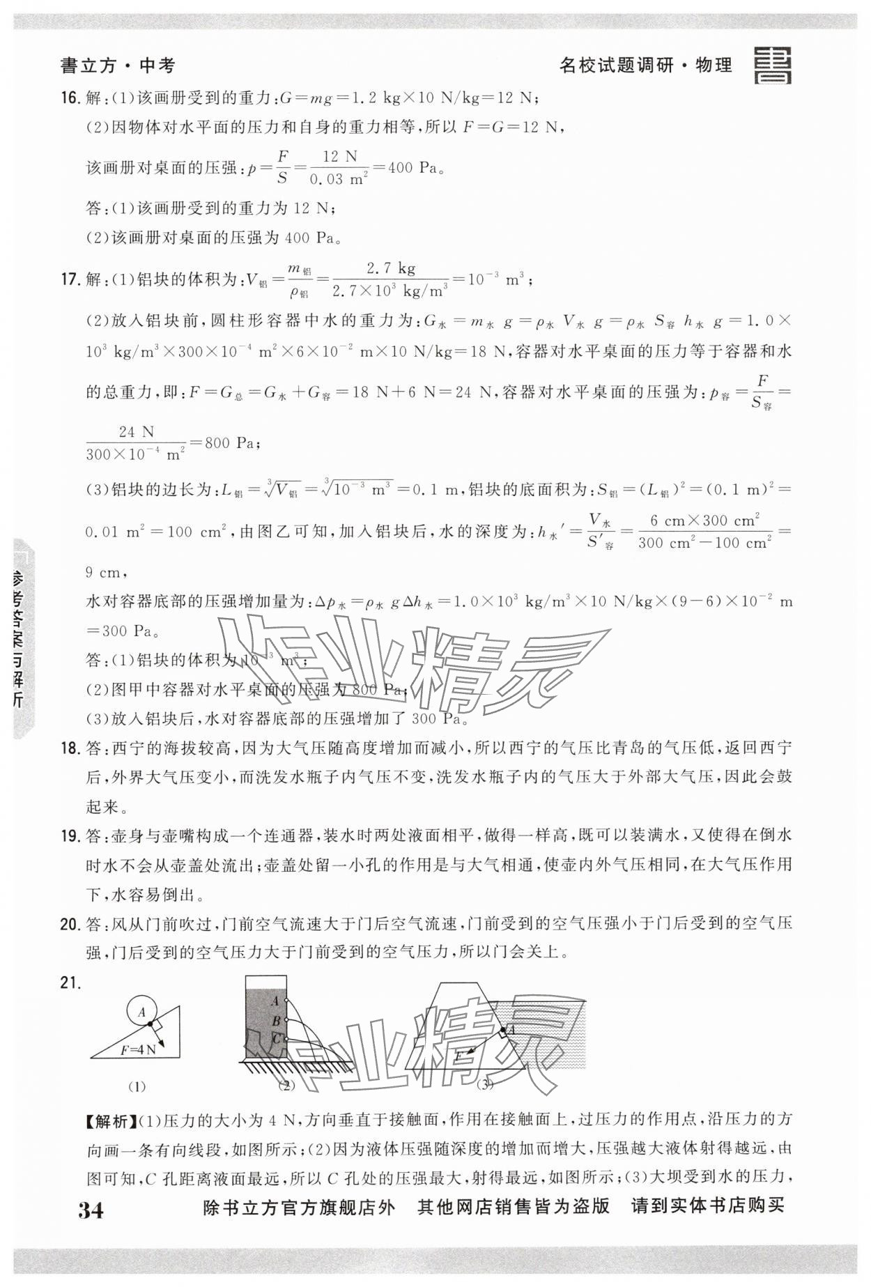 2025年名校試題調研中考總復習物理 第34頁