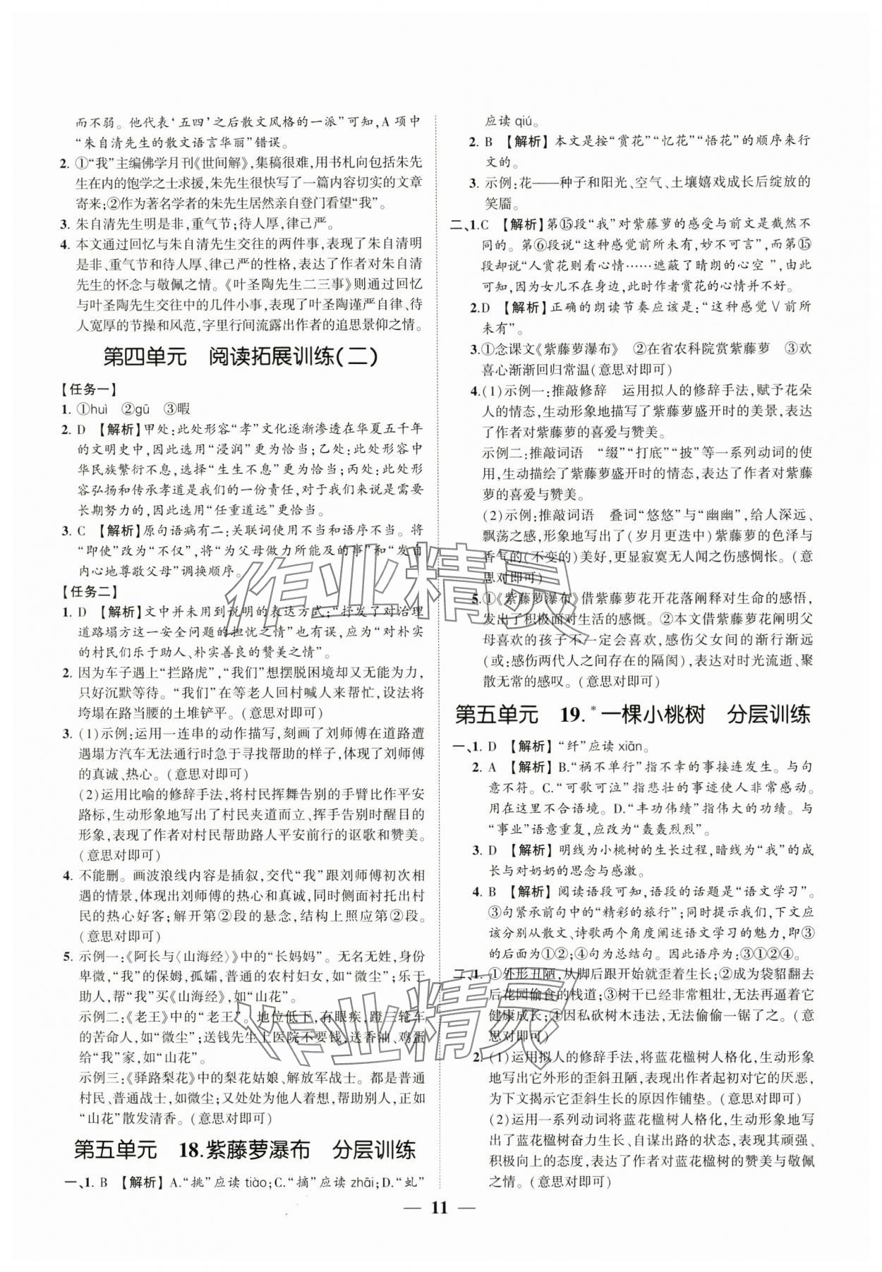 2024年同步學(xué)習(xí)方略七年級語文下冊人教版福建專版 參考答案第11頁