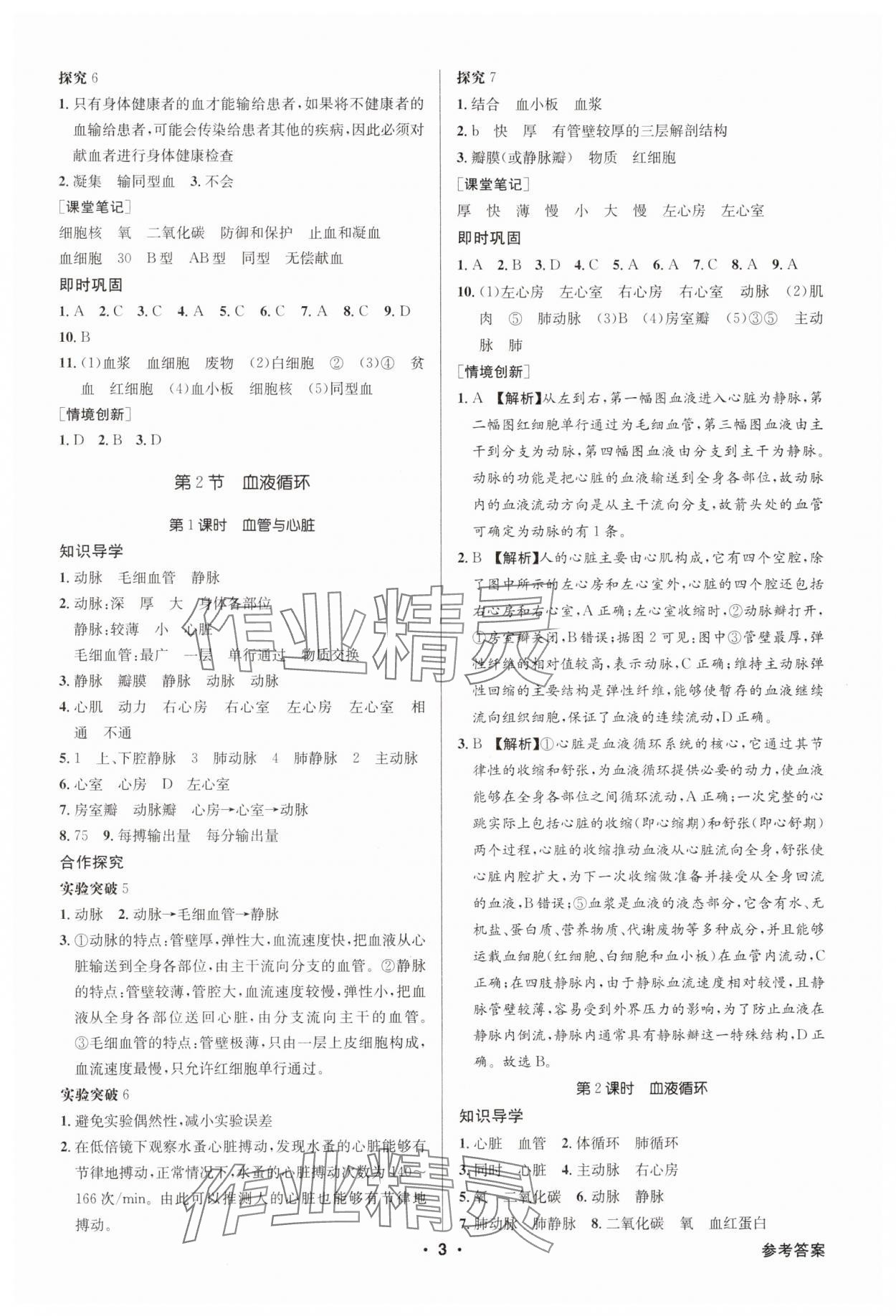 2025年金牌學典七年級生物下冊北師大版 第3頁