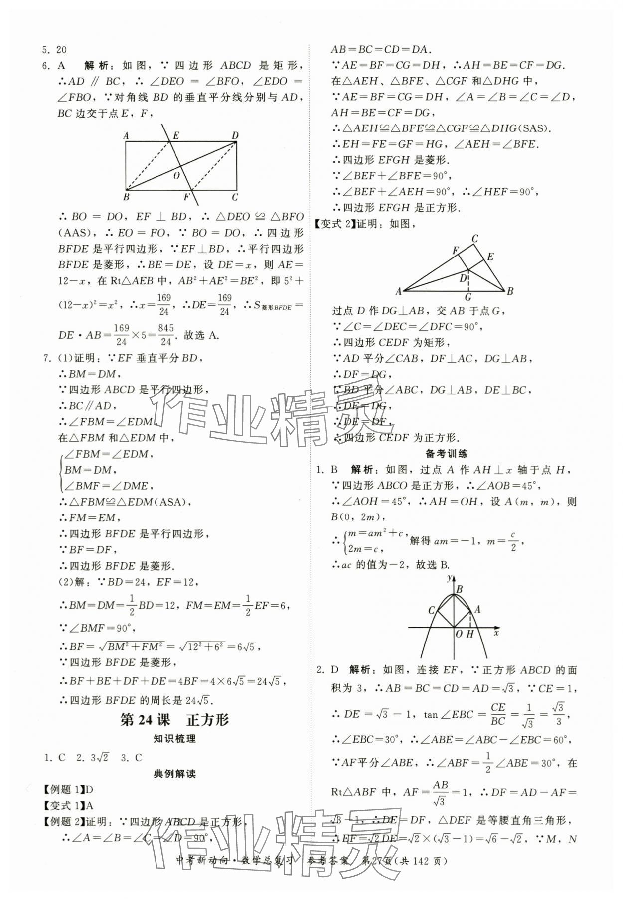 2024年中考新动向数学 参考答案第27页