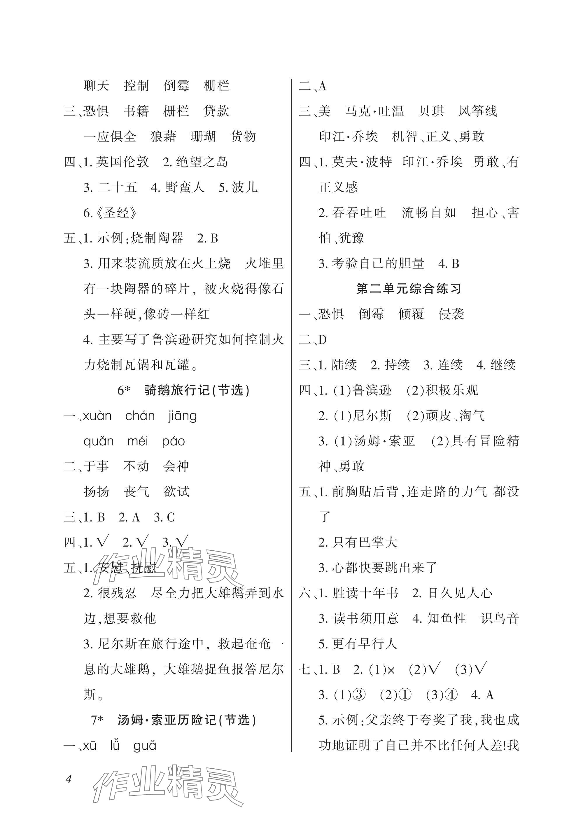 2025年配套練習與檢測六年級語文下冊人教版 參考答案第4頁