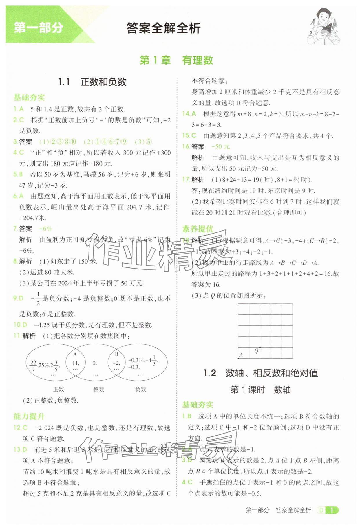 2025年5年中考3年模拟七年级数学上册沪科版 第1页