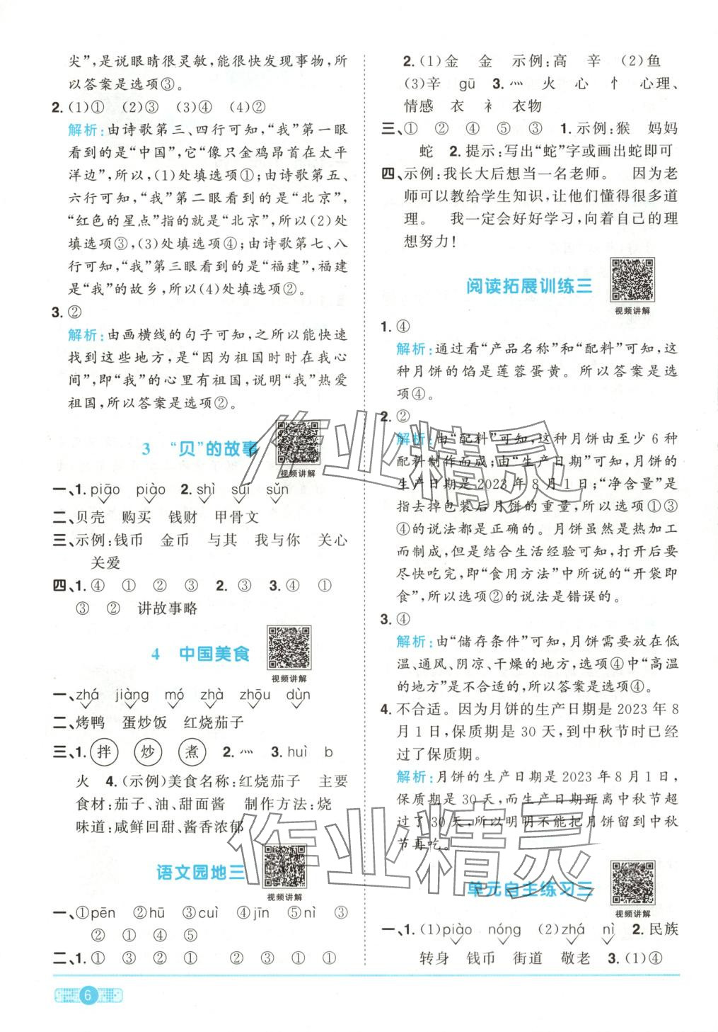 2025年阳光同学课时优化作业二年级语文下册人教版湖南专版&nbsp;第6页
