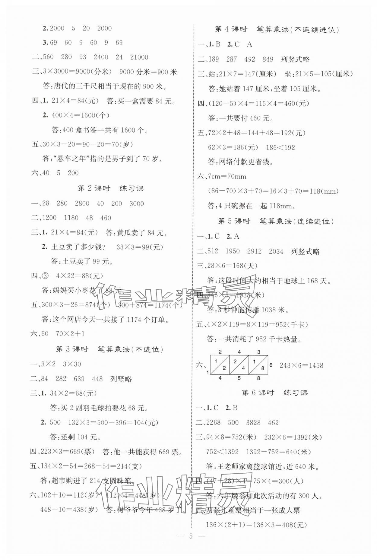 2025年课堂点睛三年级数学上册人教版湖北专版 参考答案第5页