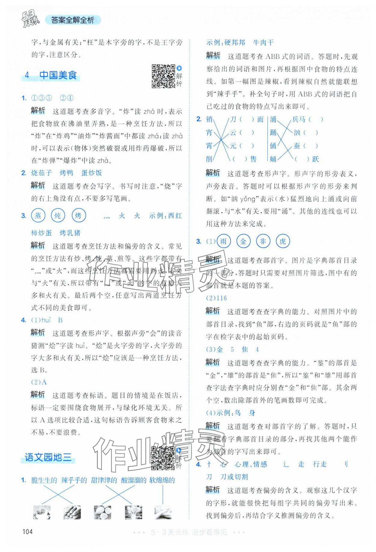 2024年53天天练二年级语文下册人教版 参考答案第12页