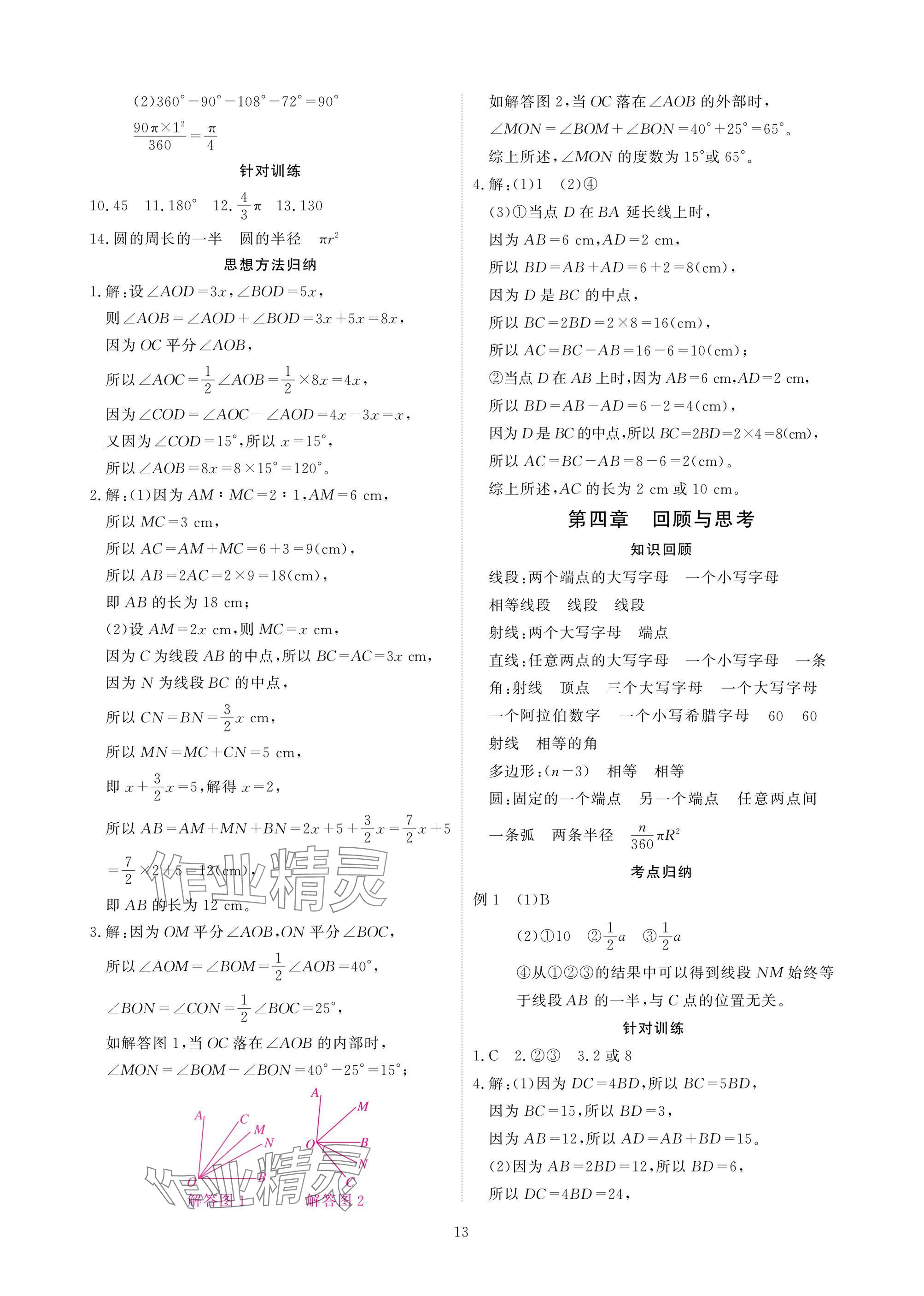 2025年优课堂给力A加七年级数学上册北师大版 参考答案第14页