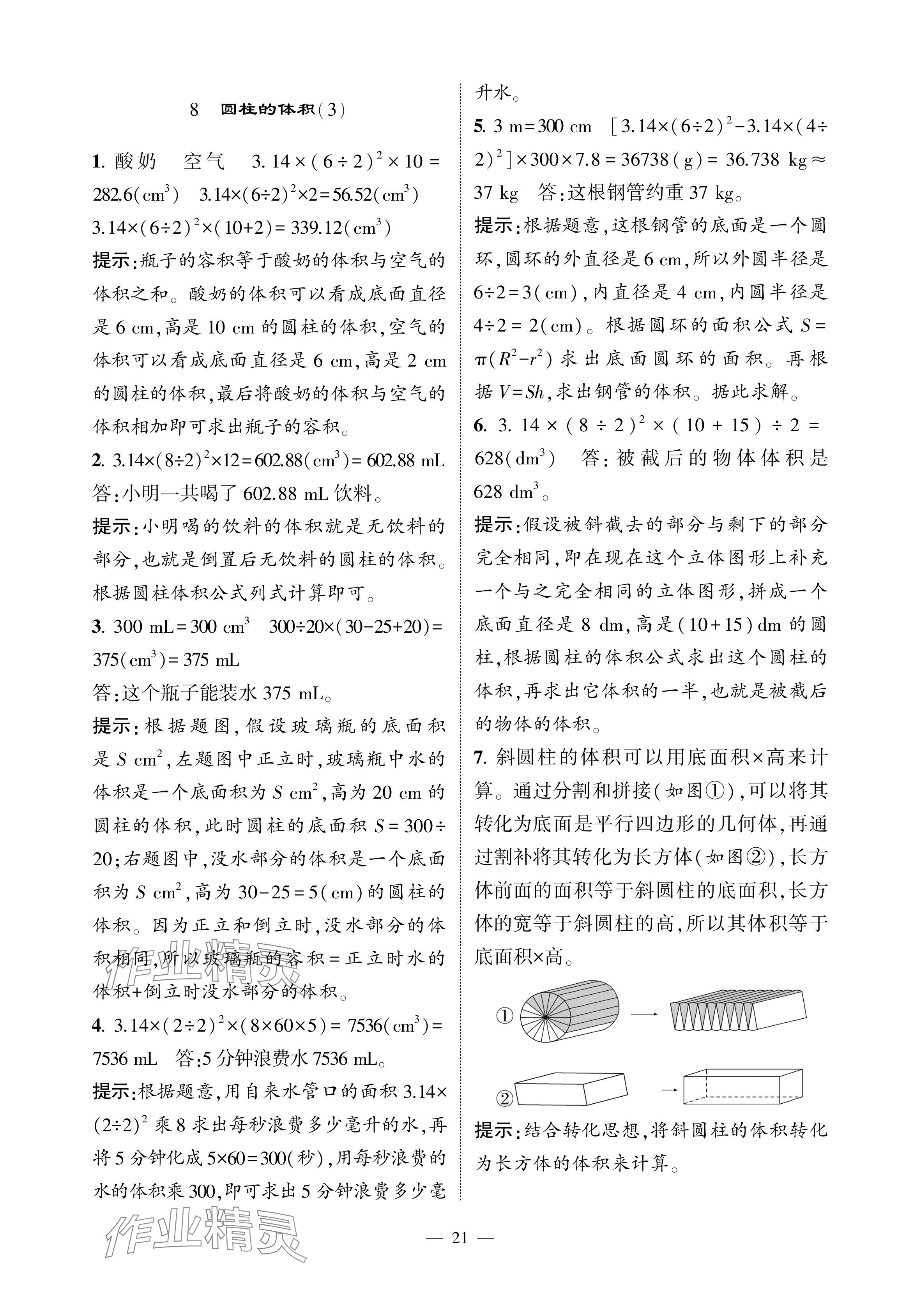 2024年經(jīng)綸學(xué)典提高班六年級數(shù)學(xué)下冊人教版 參考答案第21頁