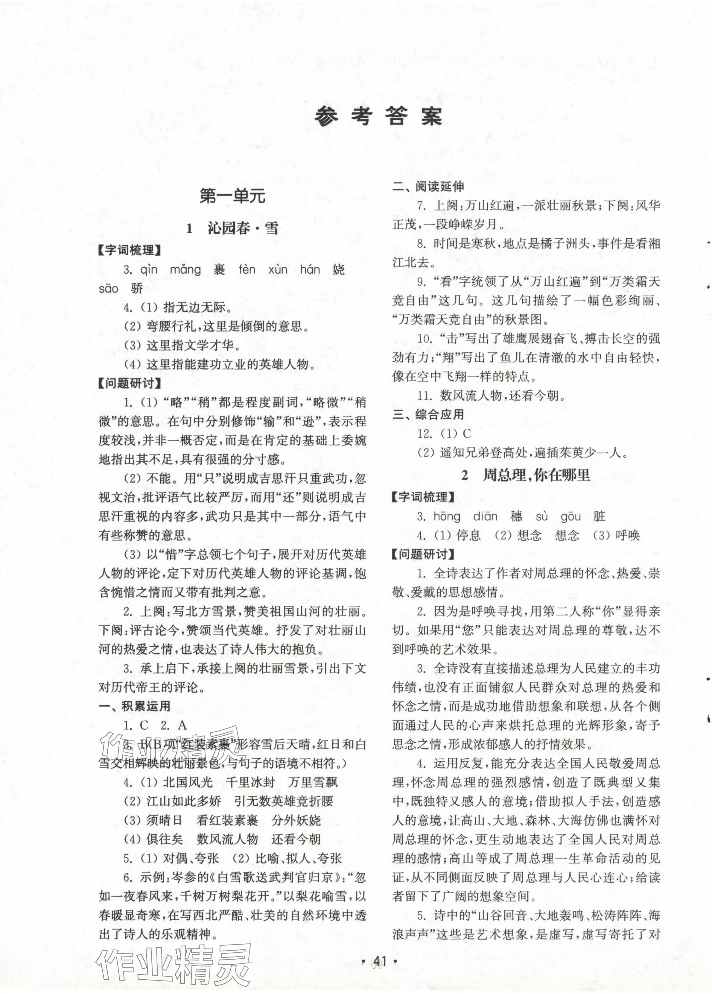 2024年初中基礎(chǔ)訓(xùn)練山東教育出版社九年級語文上冊人教版 第1頁