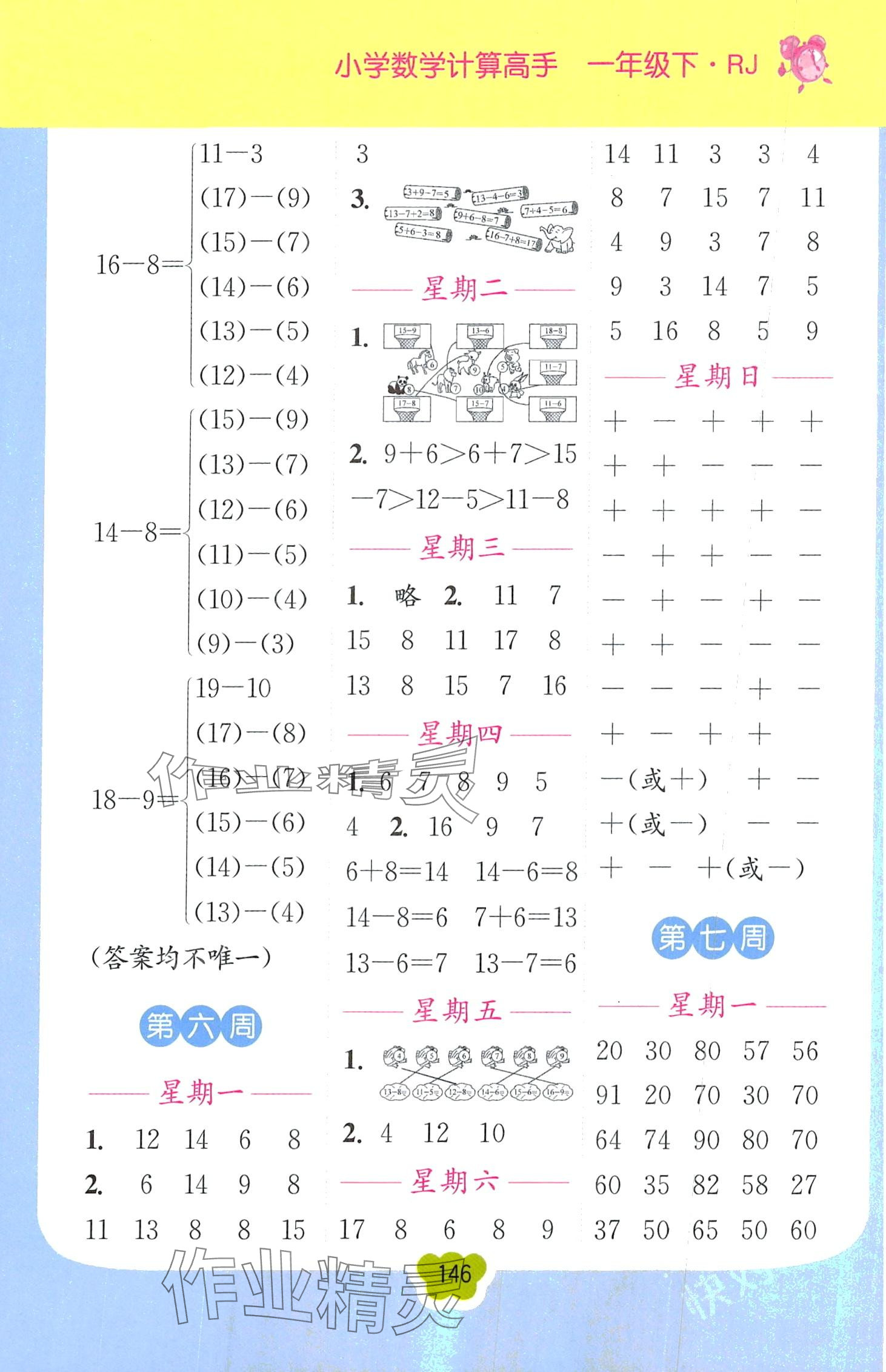 2024年超能學(xué)典小學(xué)數(shù)學(xué)計(jì)算高手一年級(jí)下冊(cè)人教版 第6頁(yè)