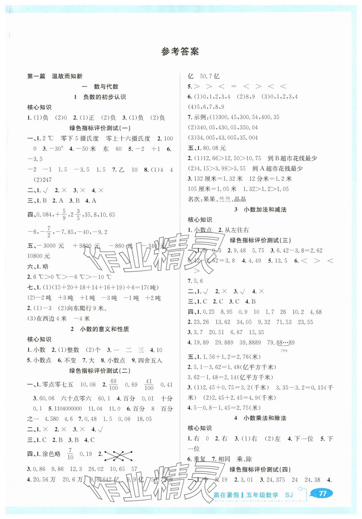 2025年贏在暑假銜接教材五年級數(shù)學(xué)蘇教版合肥工業(yè)大學(xué)出版社 第1頁