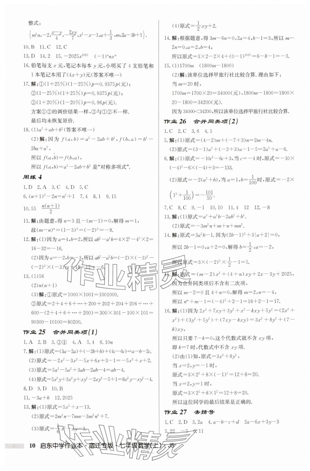 2025年啟東中學作業(yè)本七年級數(shù)學上冊蘇科版宿遷專版 第10頁