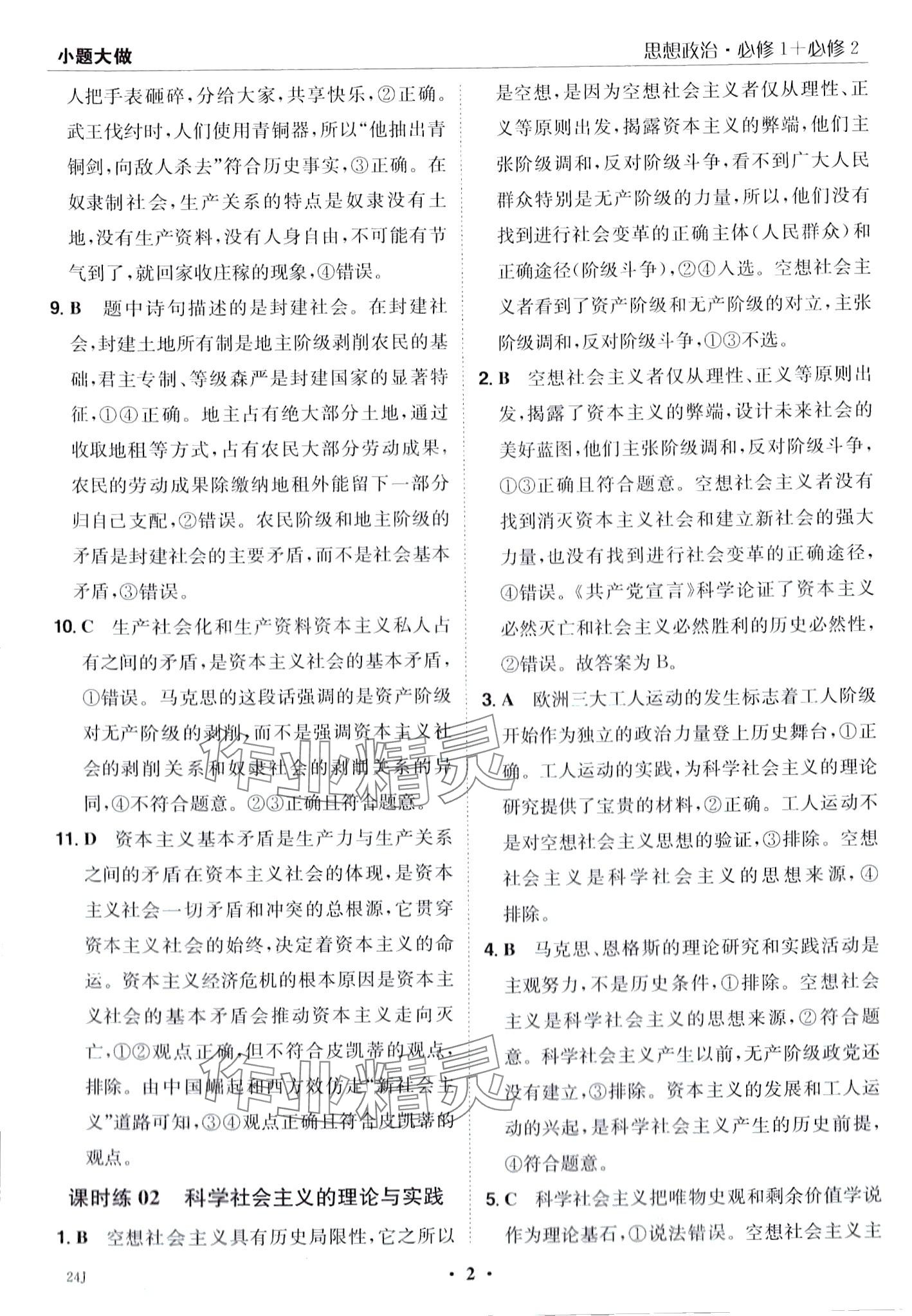 2024年小題大做高中道德與法治必修1、必修2合訂本 第4頁
