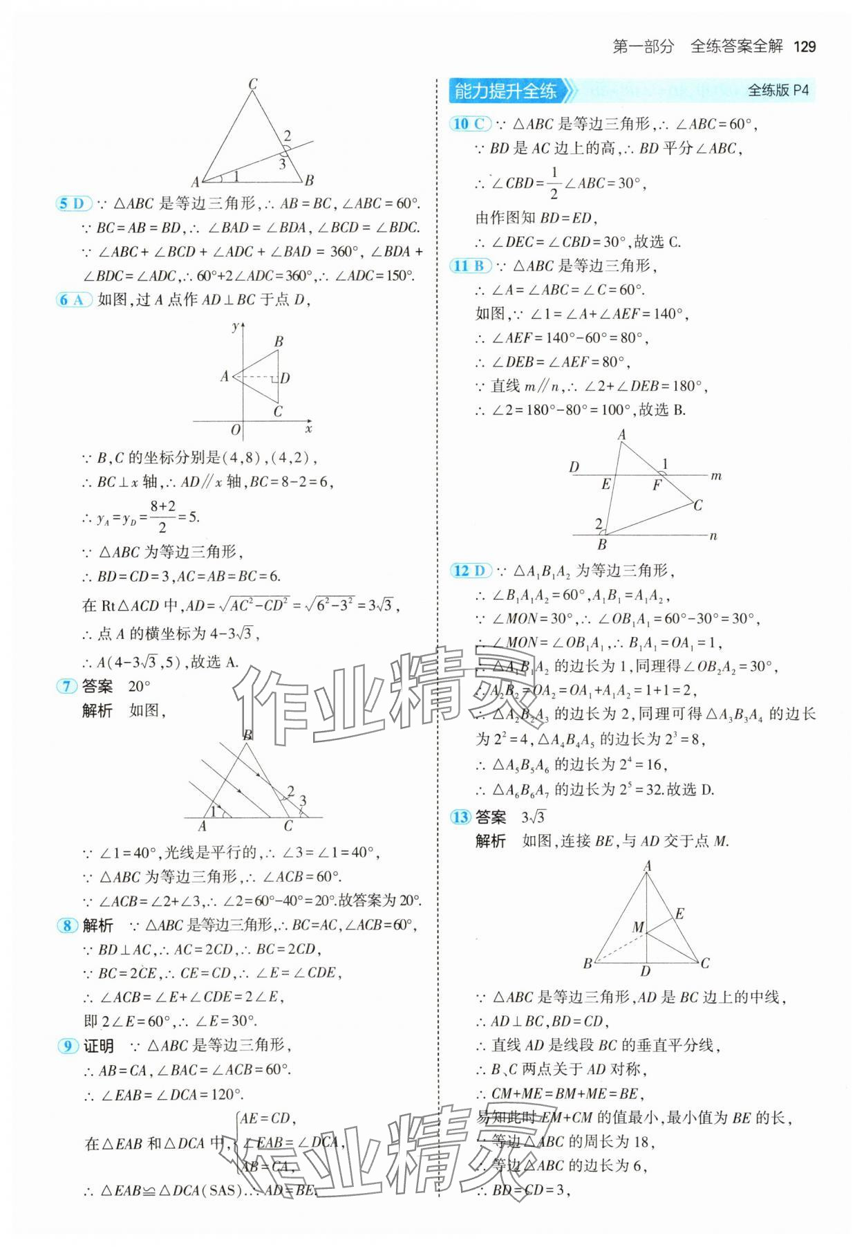 2025年5年中考3年模擬八年級數(shù)學(xué)下冊北師大版 參考答案第3頁