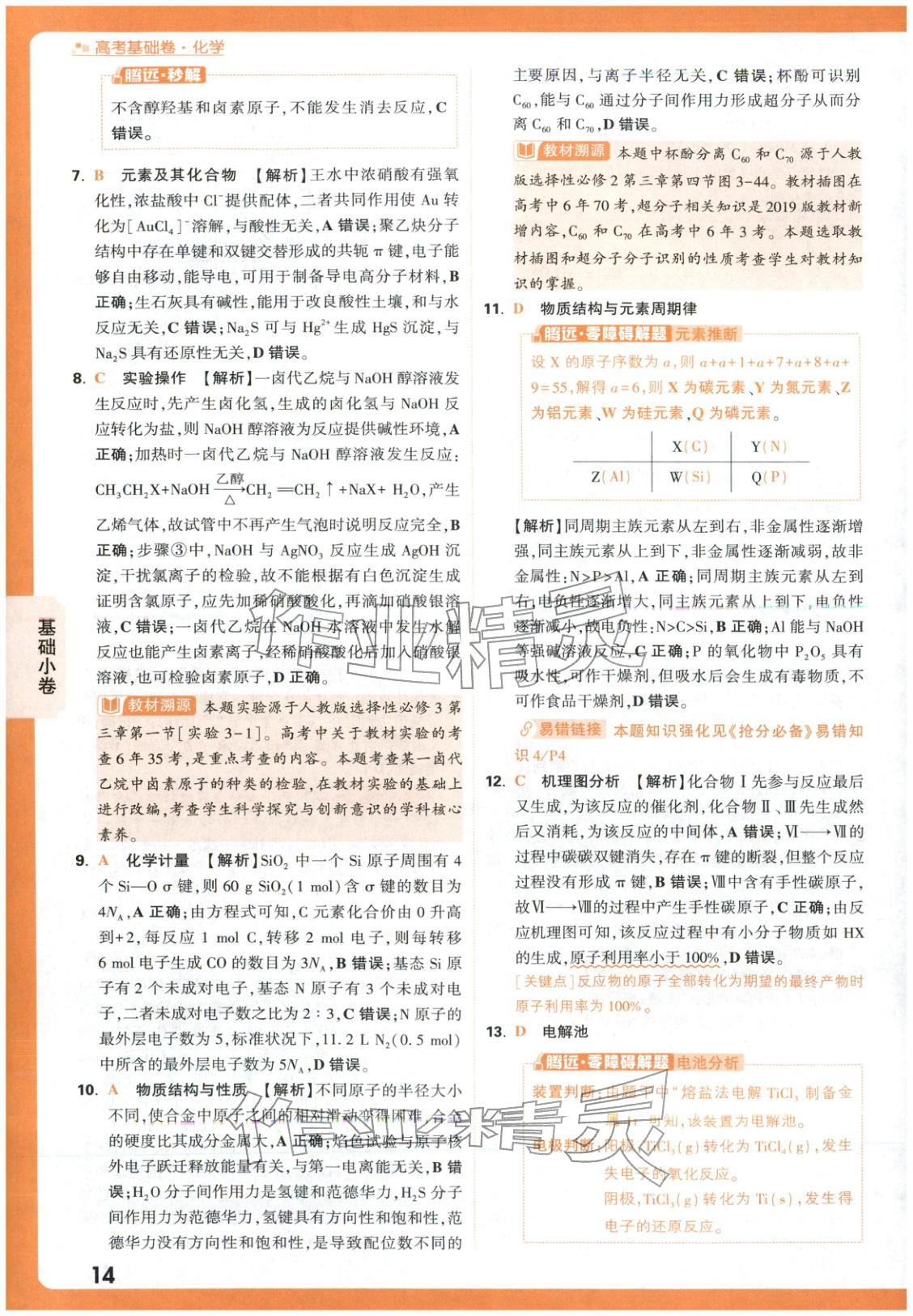 2026年高考基础卷高中化学 第14页