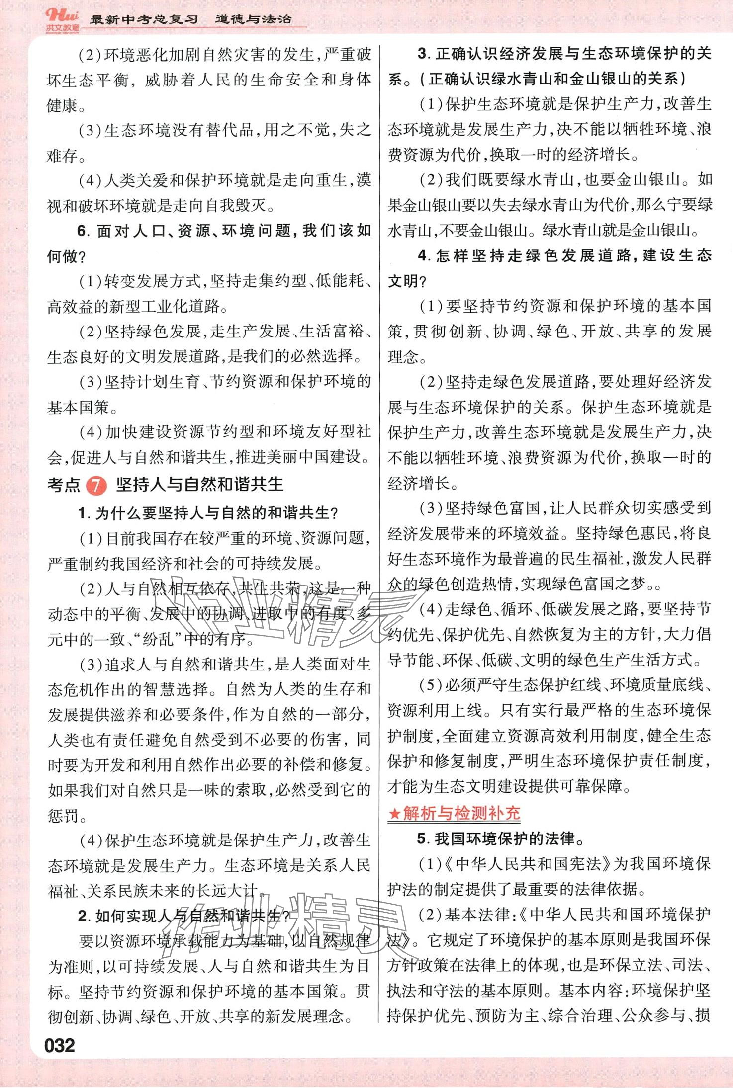 2024年洪文教育最新中考道德與法治中考人教版河南專版 第32頁(yè)