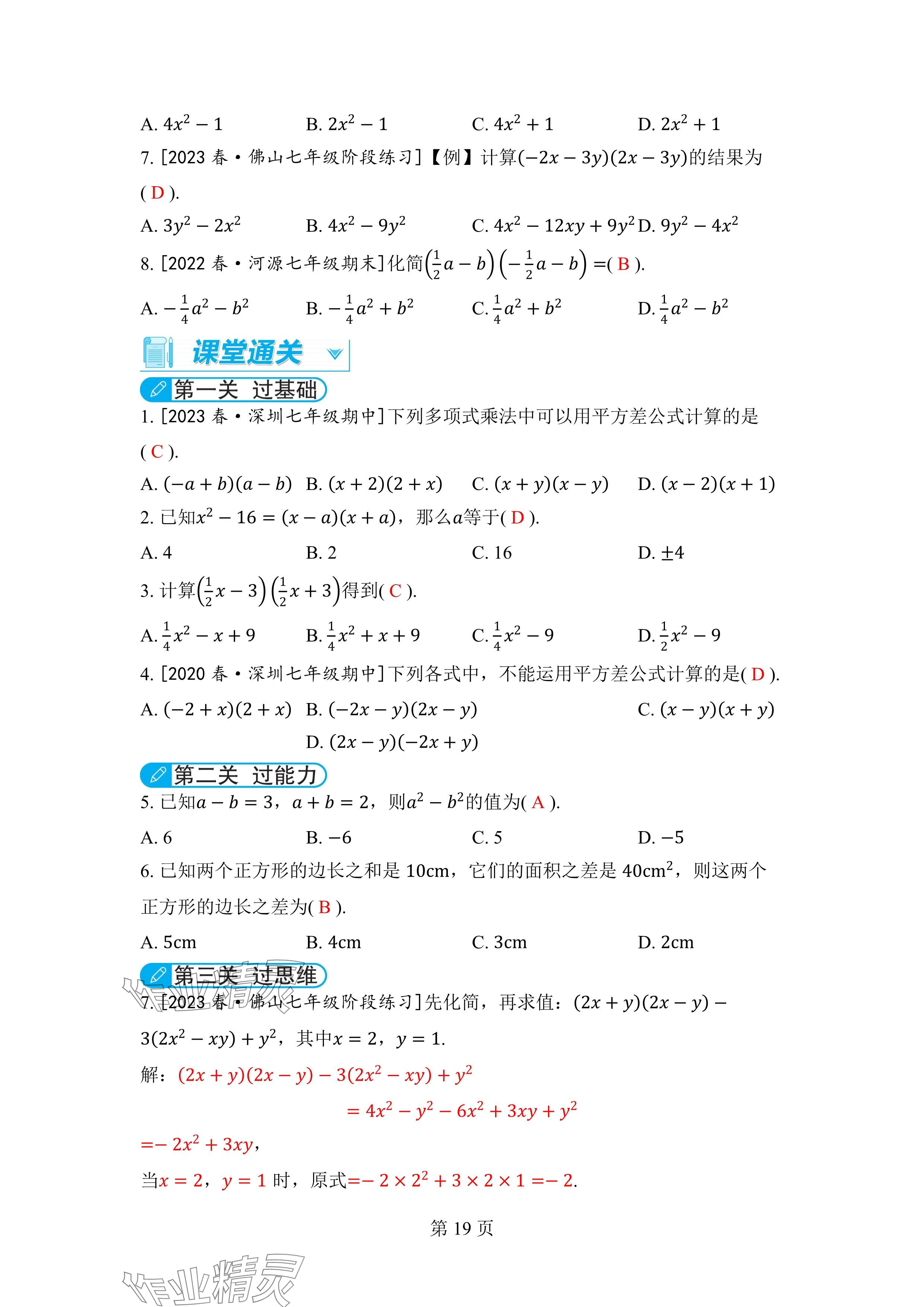 2024年廣東名師講練通七年級數學下冊北師大版深圳專版 參考答案第19頁