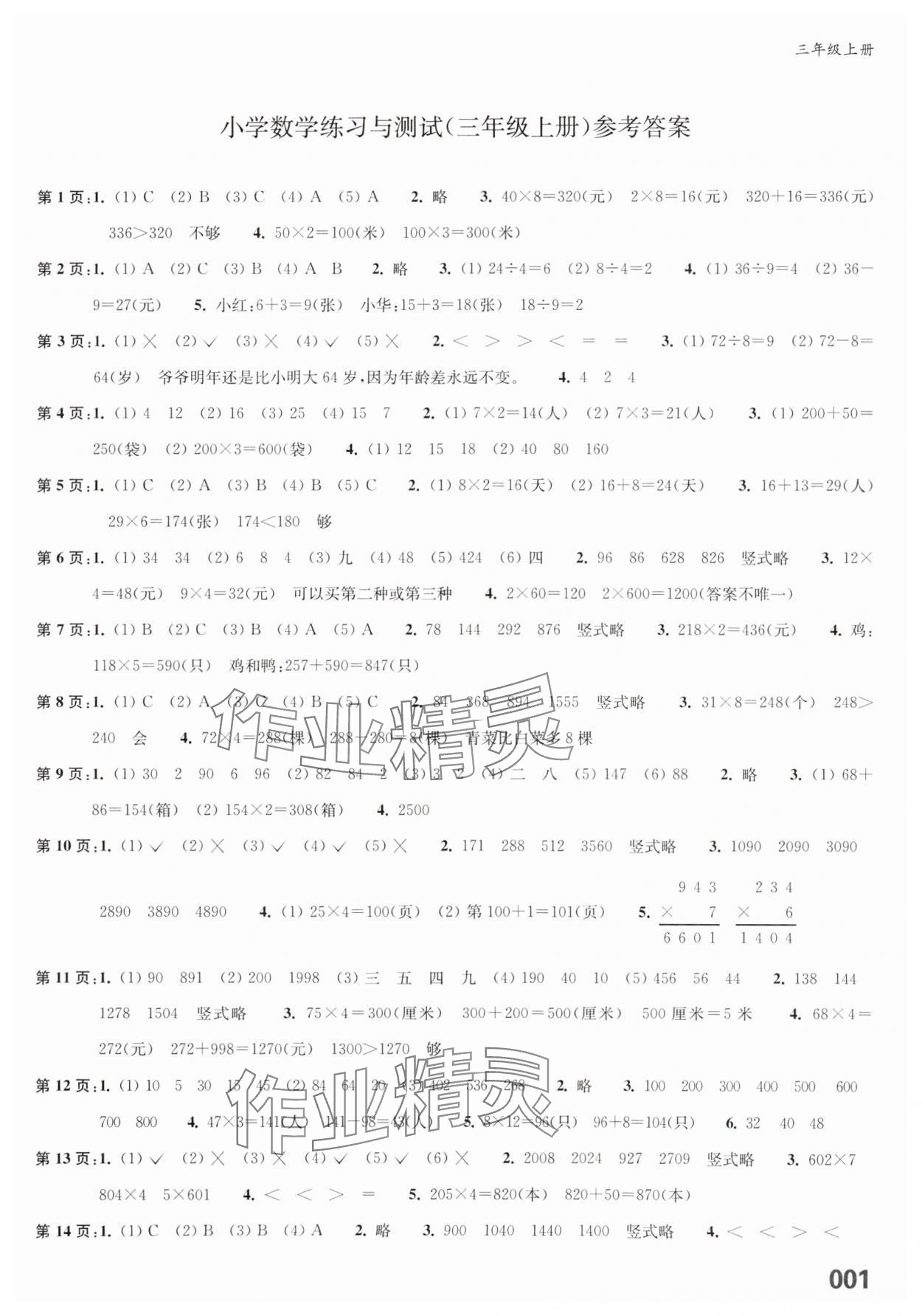 2023年练习与测试三年级数学上册苏教版福建专版 第1页