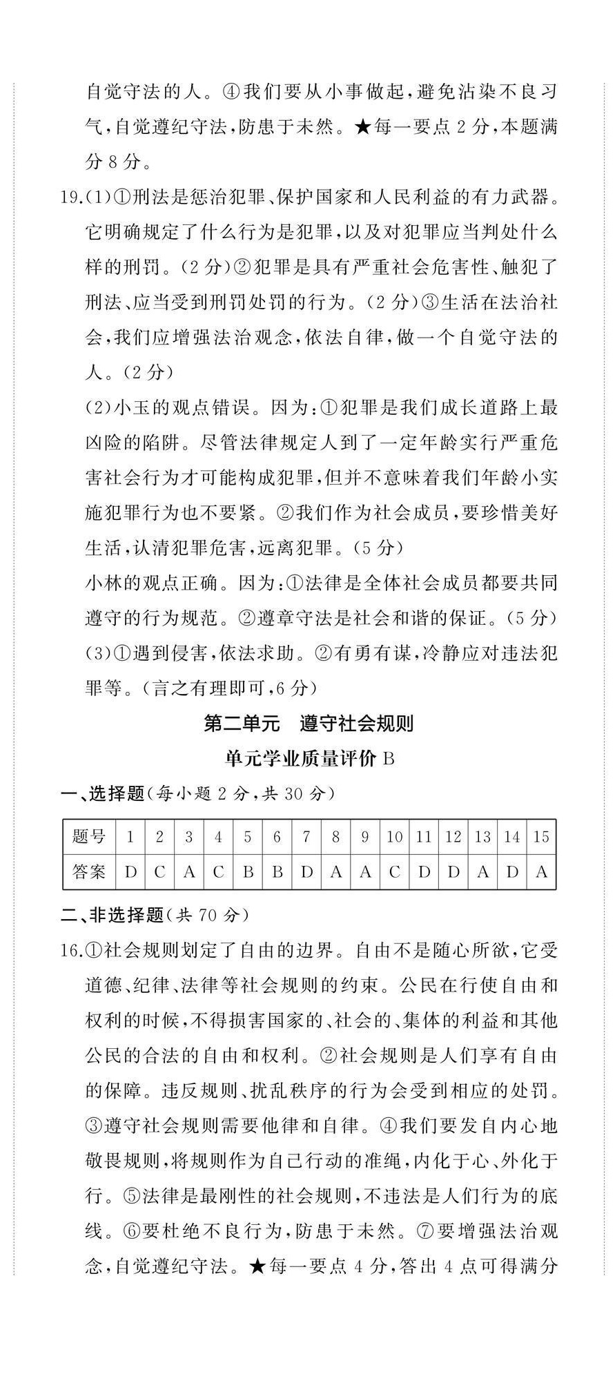 2024年伴你學精練課堂分層作業(yè)八年級道德與法治上冊人教版臨沂專版 參考答案第5頁