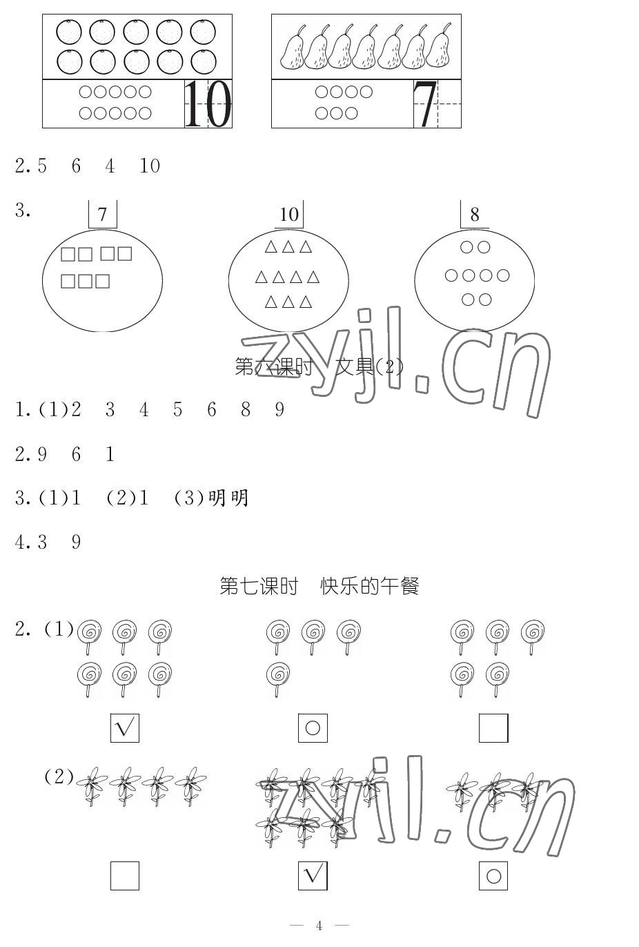 2023年作業(yè)本江西教育出版社一年級(jí)數(shù)學(xué)上冊(cè)北師大版 參考答案第4頁(yè)