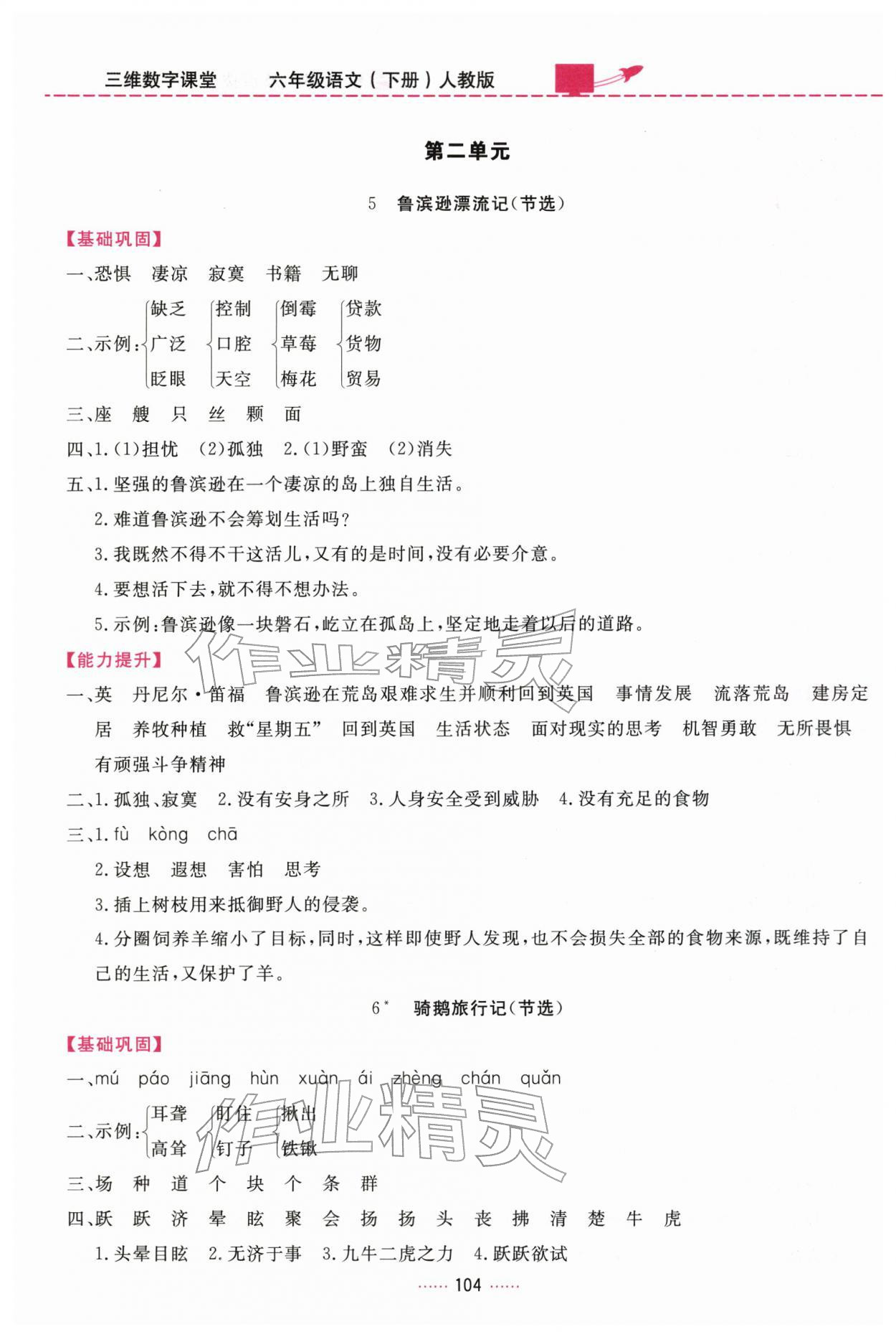 2026年三维数字课堂六年级语文下册人教版&nbsp;第4页