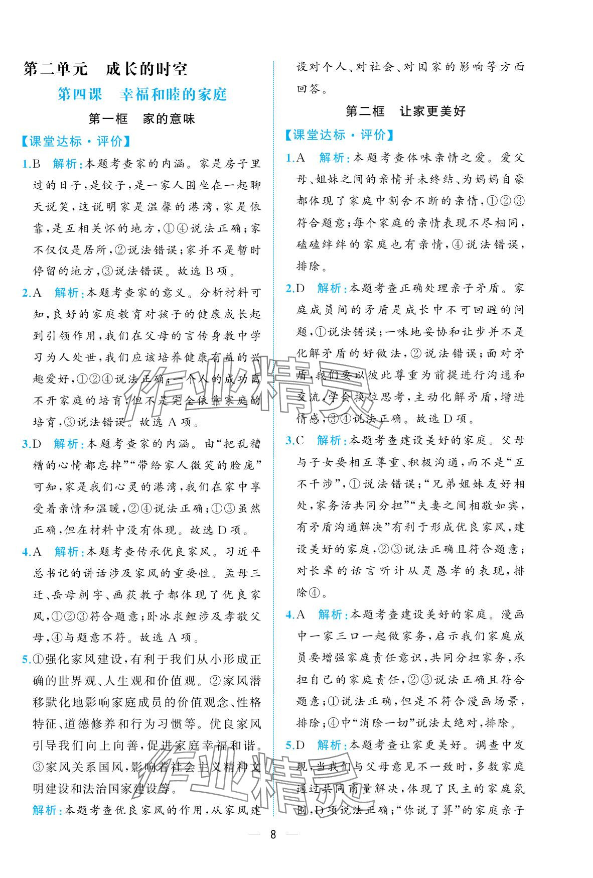 2025年人教金學(xué)典同步解析與測評七年級道德與法治上冊人教版重慶專版 參考答案第8頁